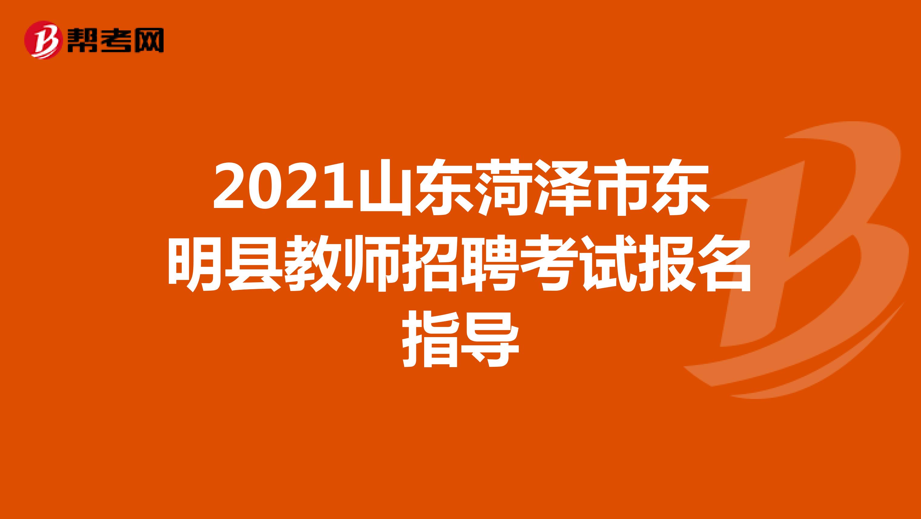2021山东菏泽市东明县教师招聘考试报名指导