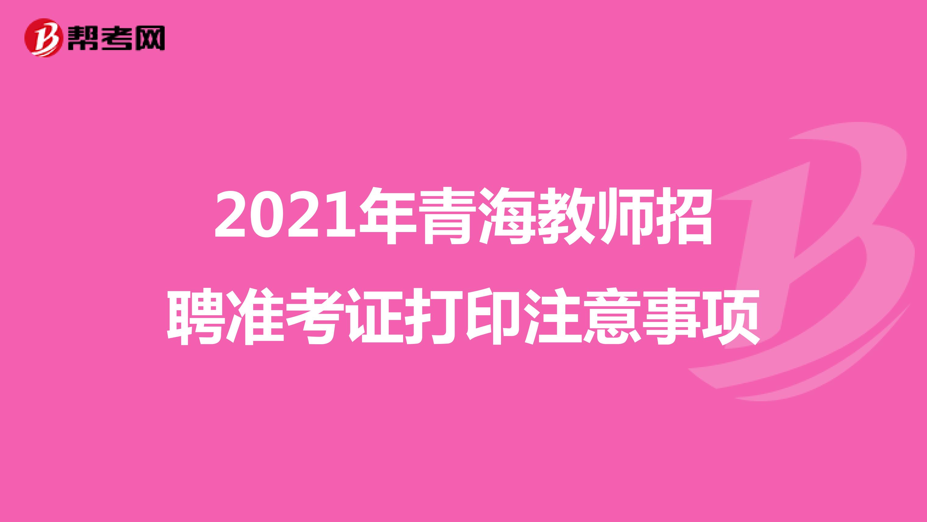 2021年青海教师招聘准考证打印注意事项