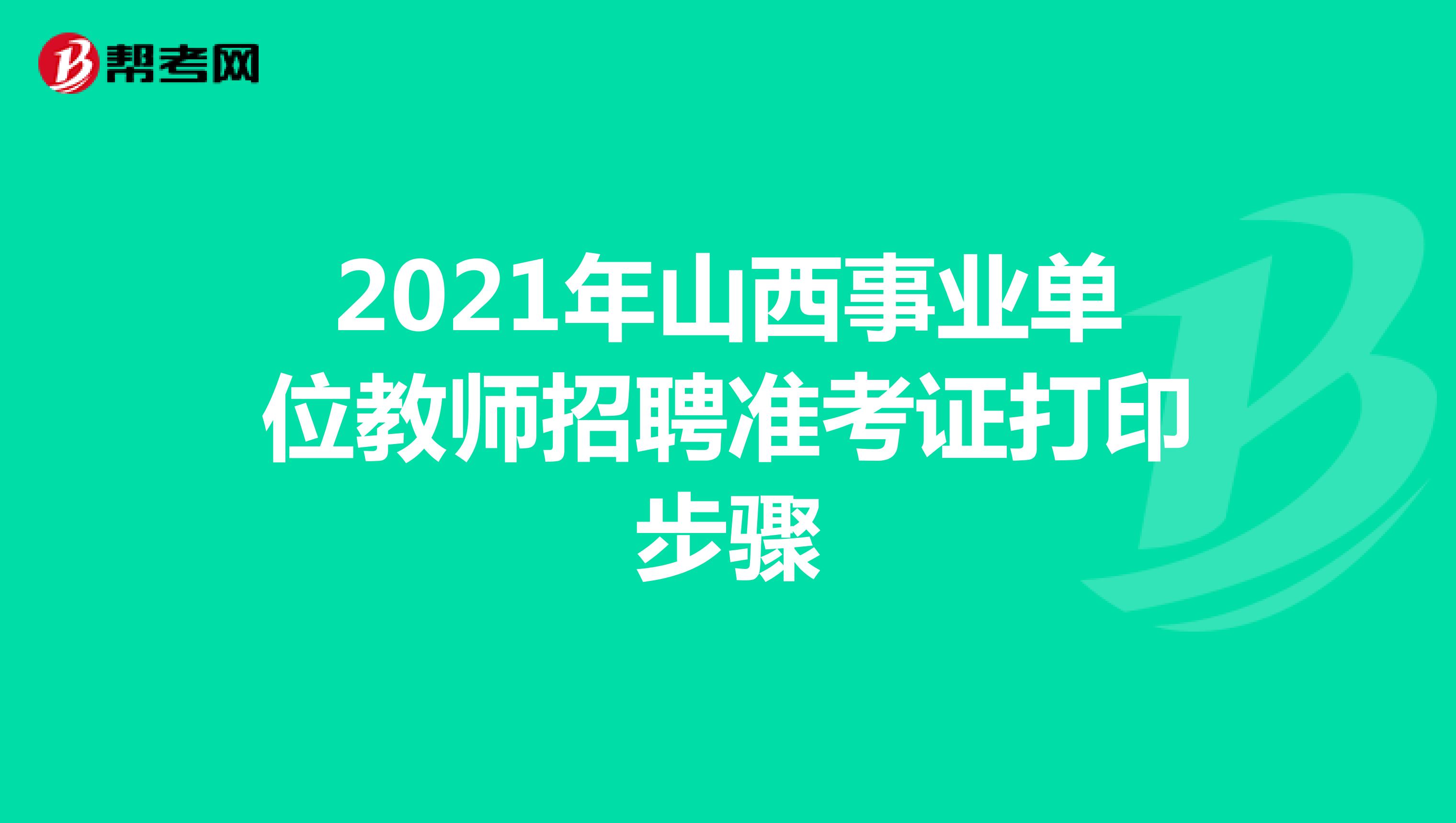 2021年山西事业单位教师招聘准考证打印步骤