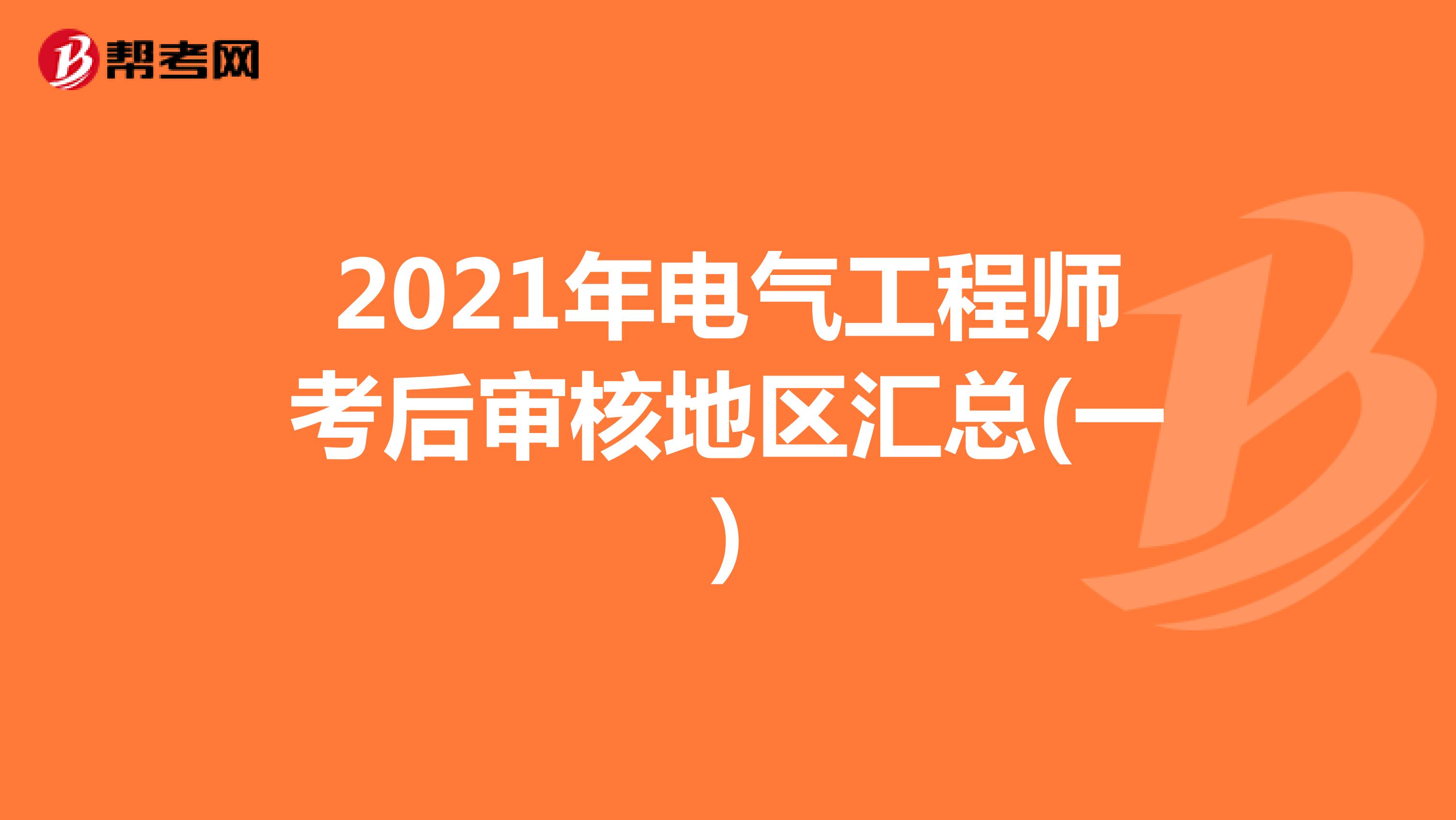 2021年电气工程师考后审核地区汇总(一)