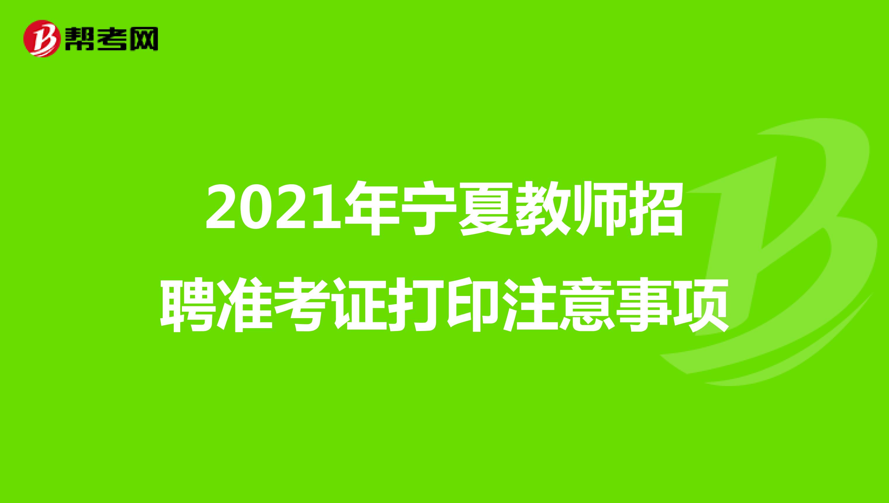 2021年宁夏教师招聘准考证打印注意事项