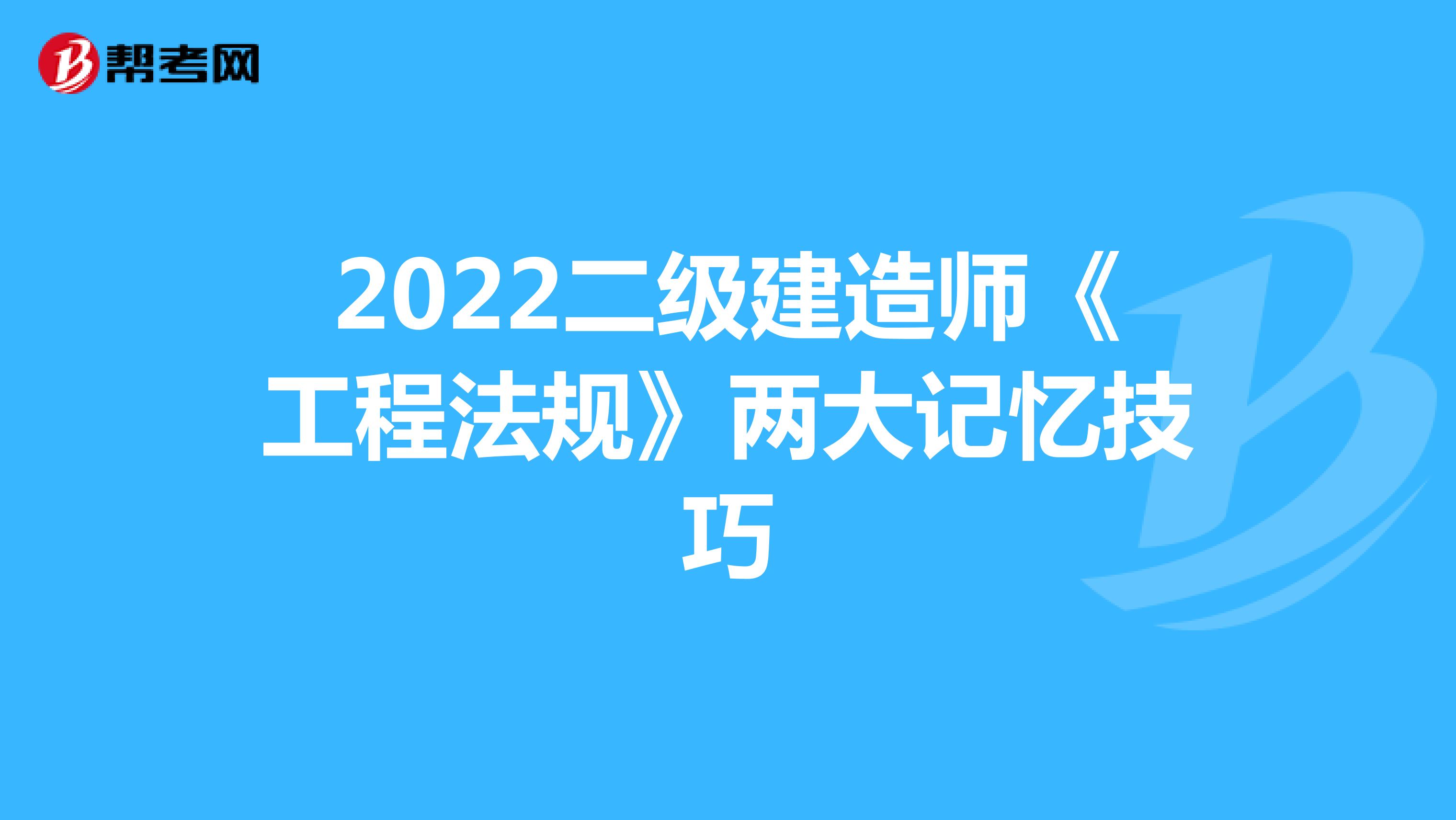 2022二级建造师《工程法规》两大记忆技巧