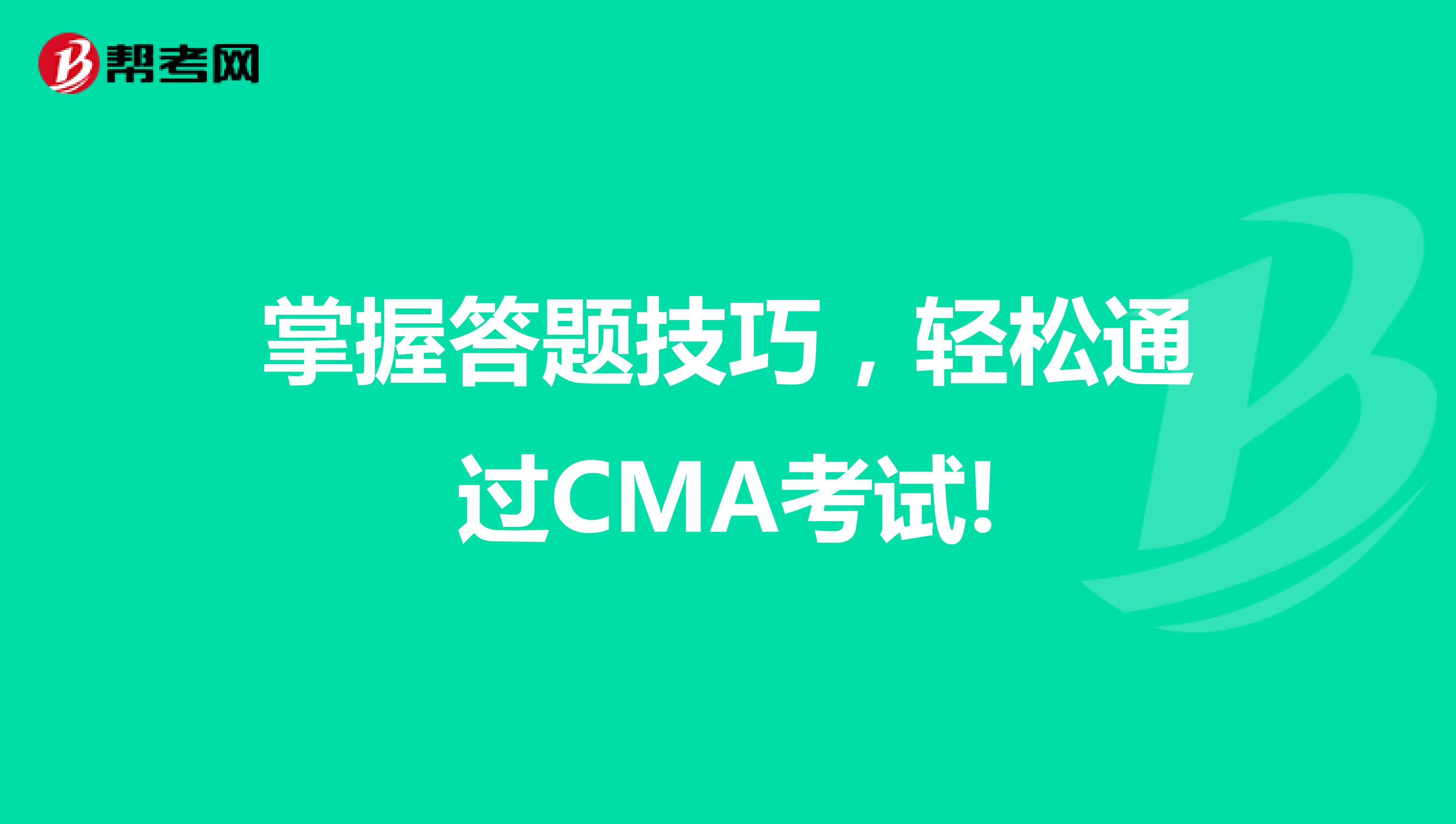 掌握答题技巧，轻松通过CMA考试!
