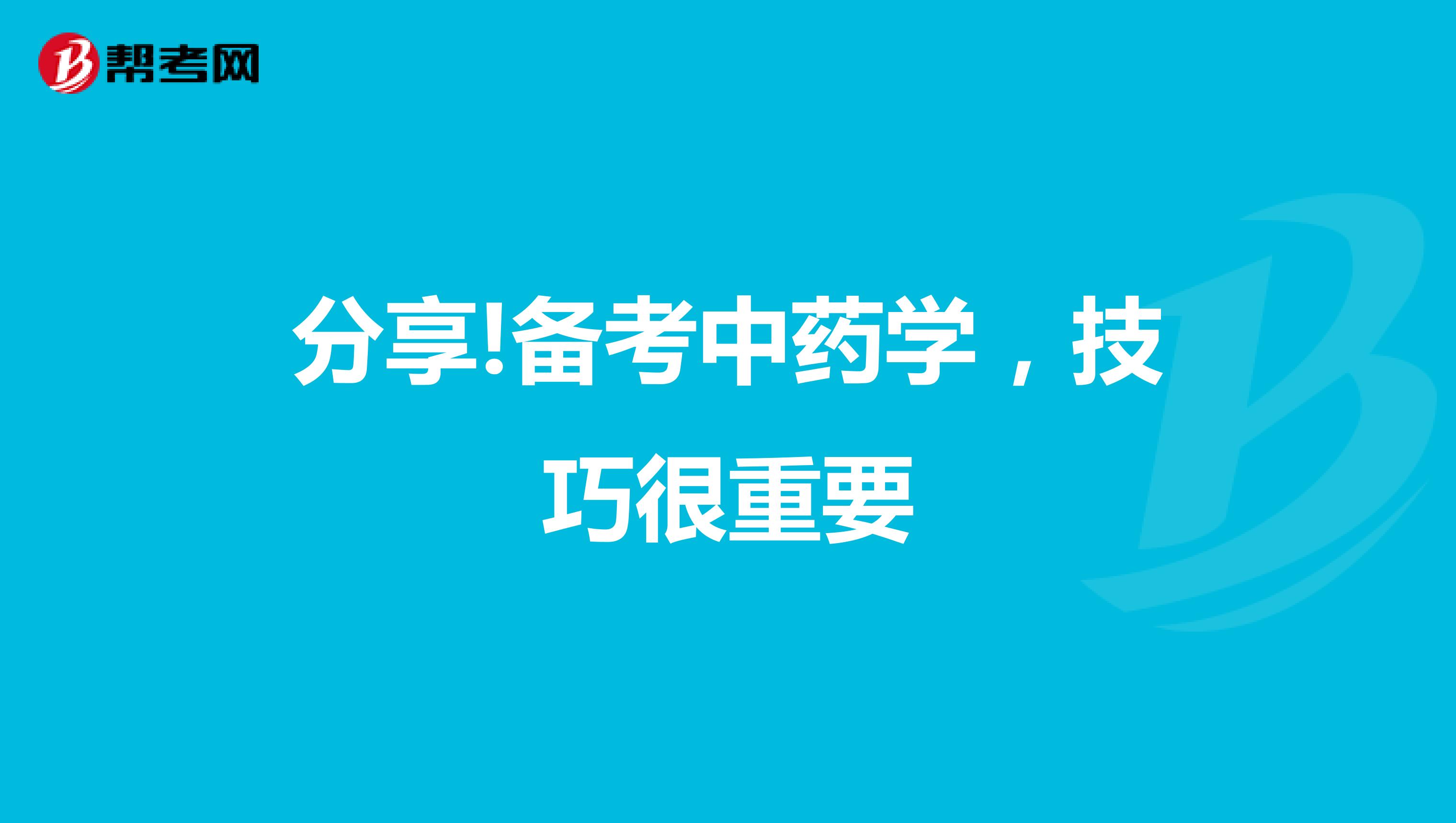 分享!备考中药学，技巧很重要