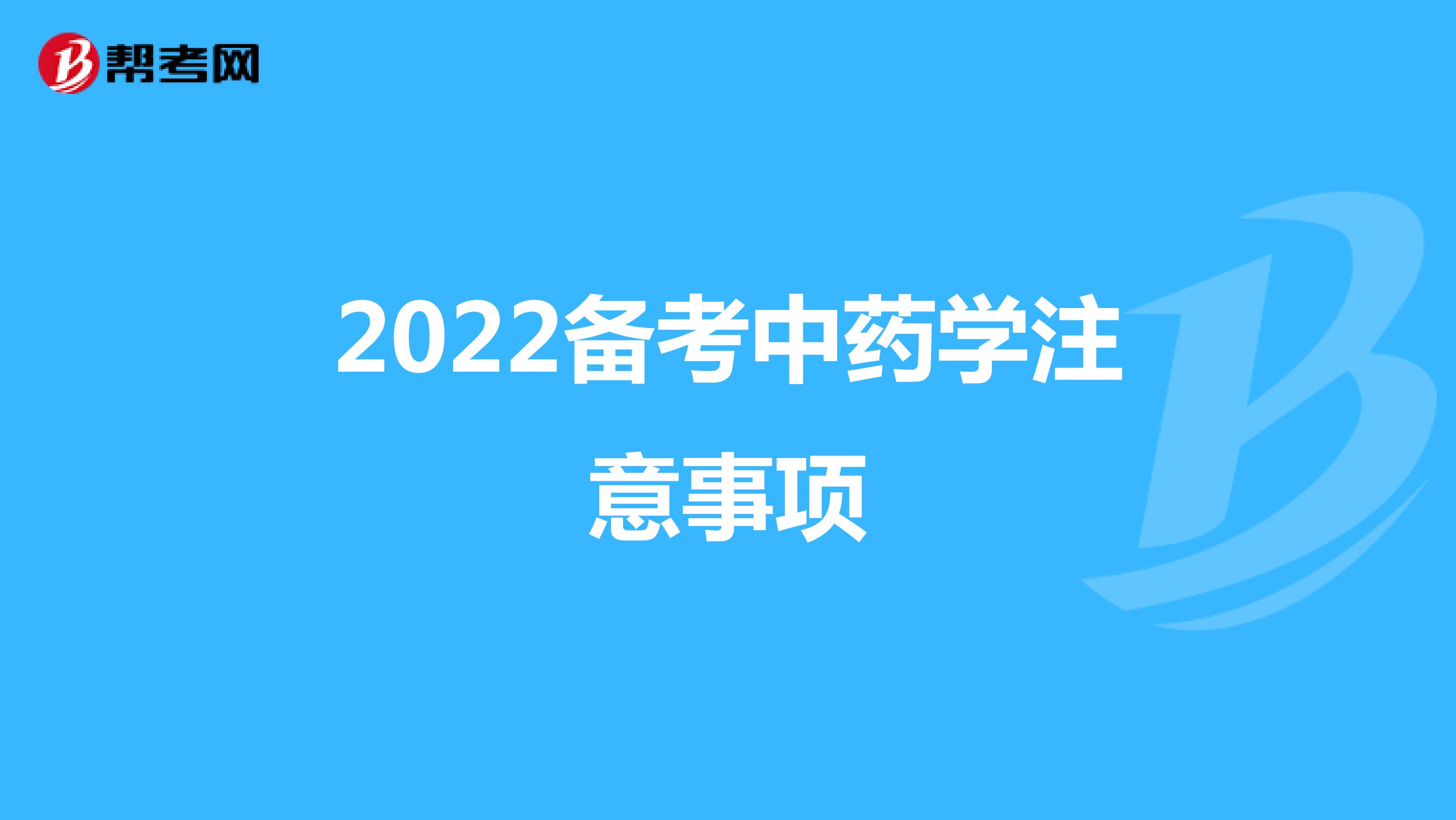 2022備考中藥學注意事項