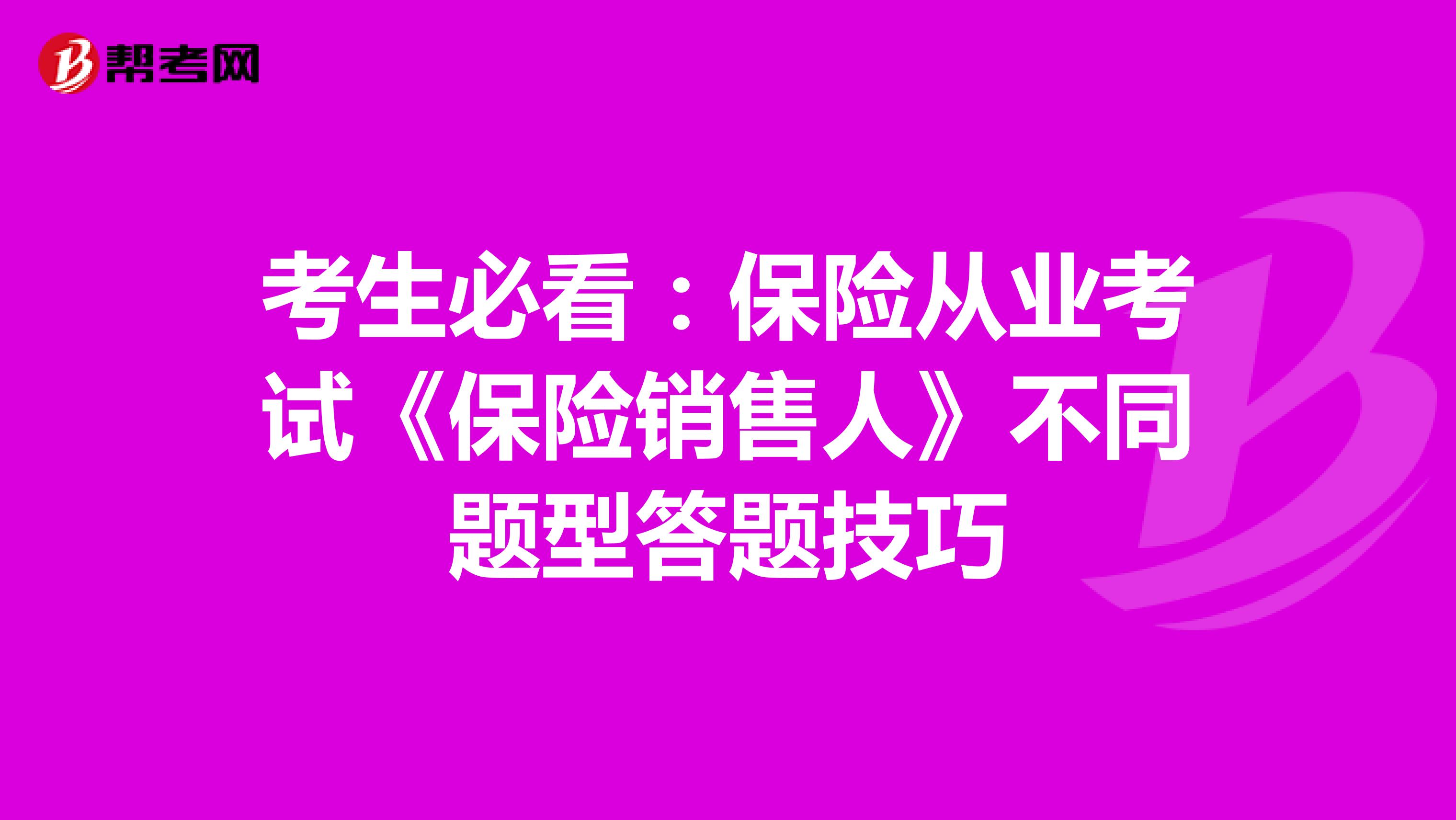 考生必看：保险从业考试《保险销售人》不同题型答题技巧