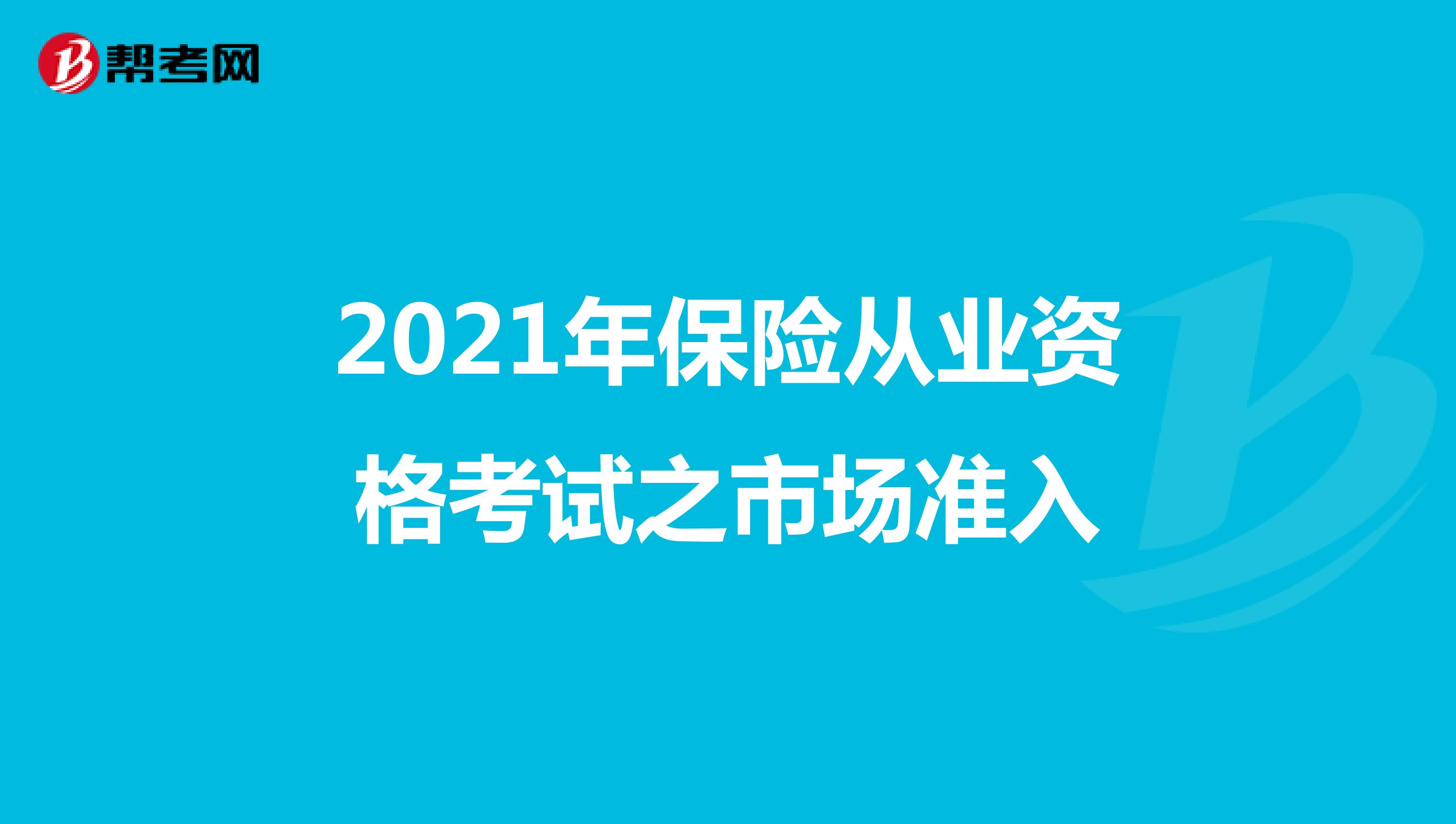 2021年保险从业资格考试之市场准入