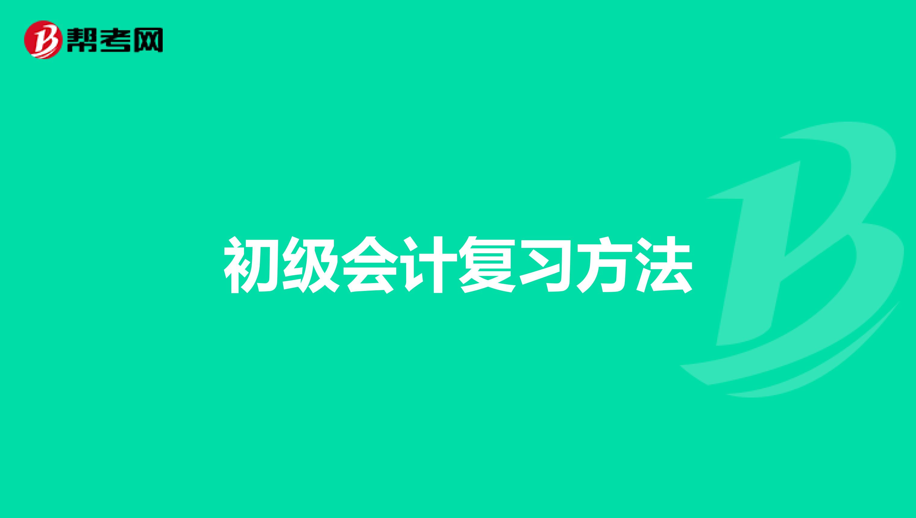 初級會計復習方法