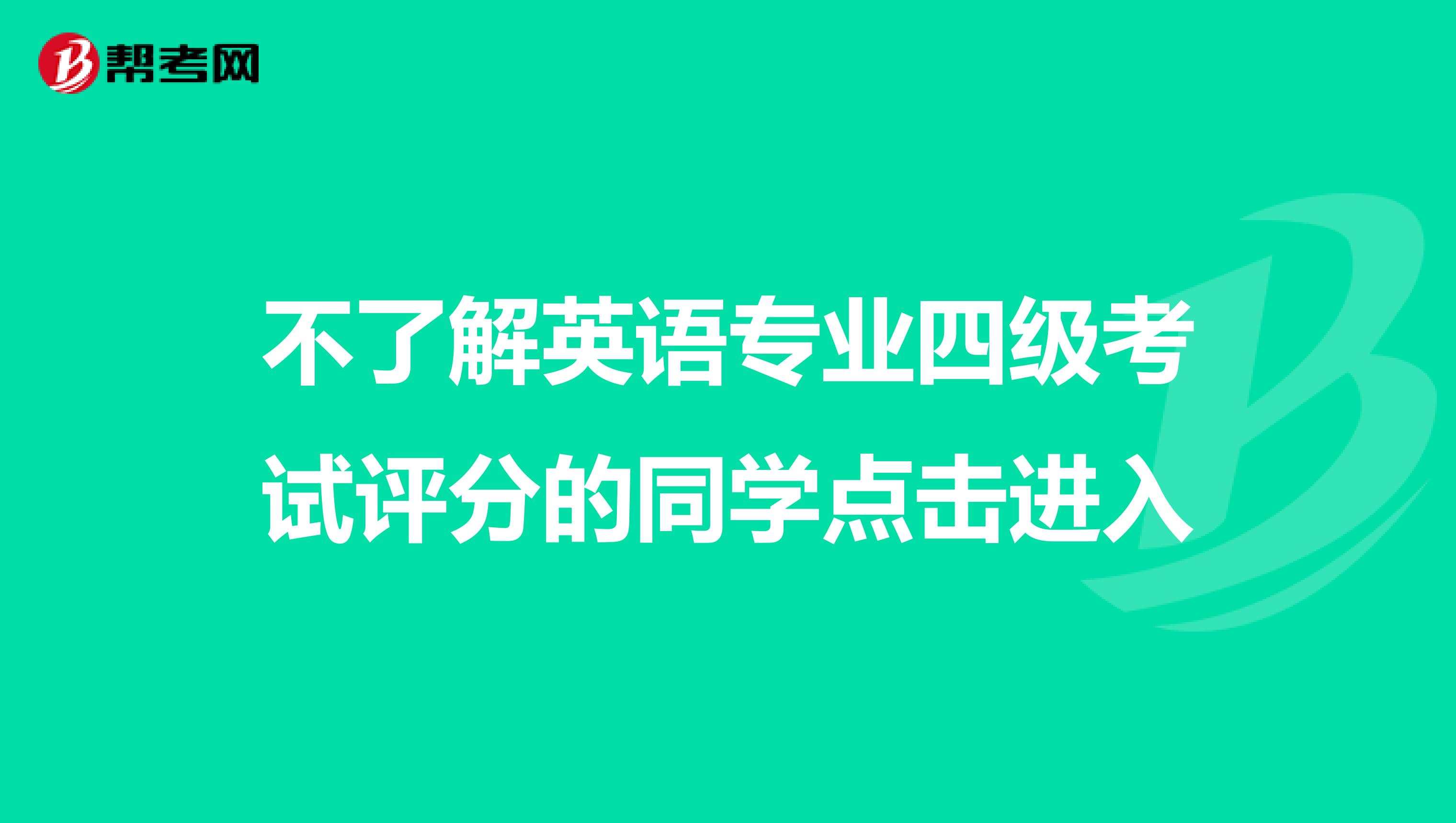 不了解英语专业四级考试评分的同学点击进入