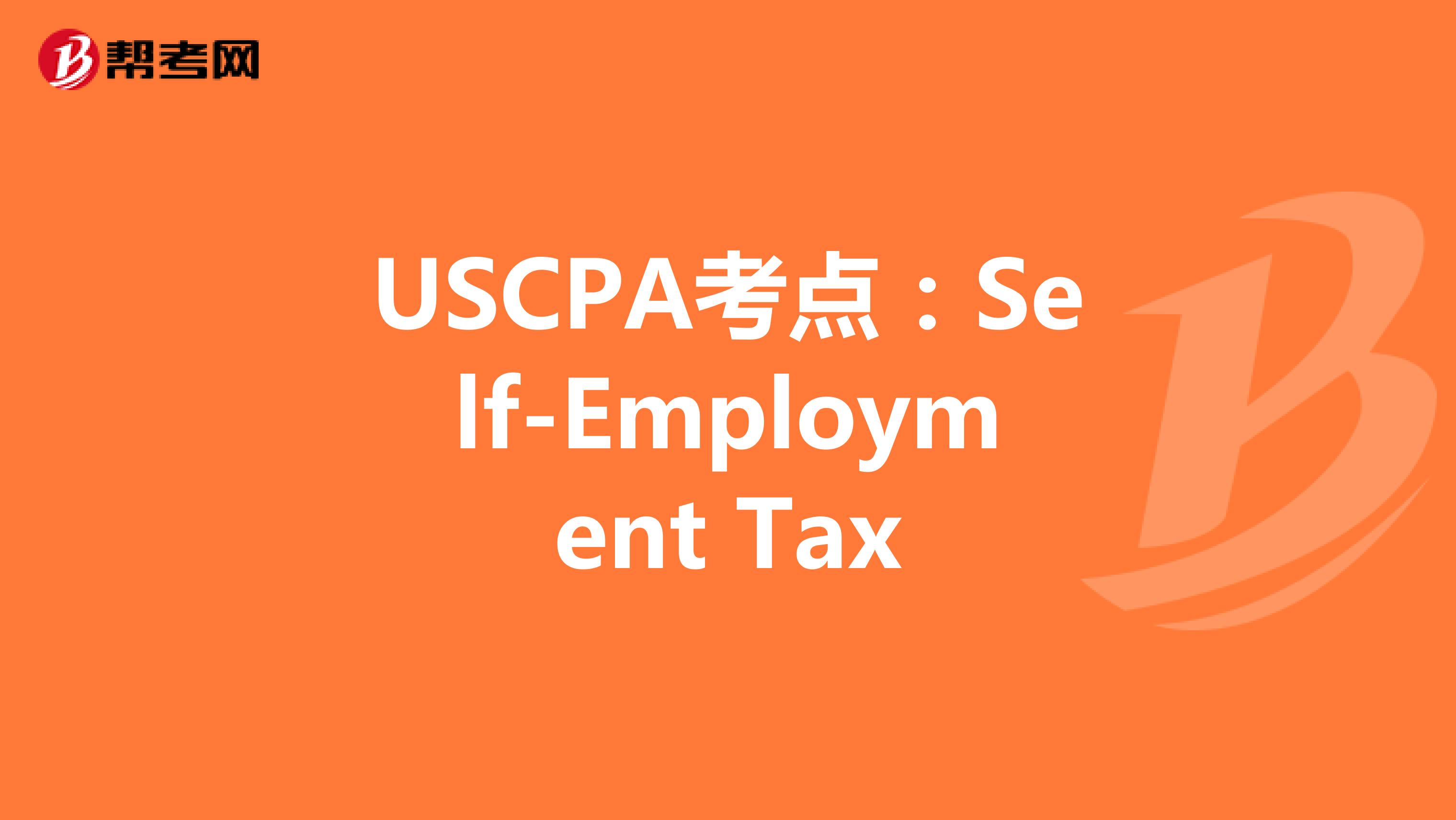 USCPA考点：Self-Employment Tax