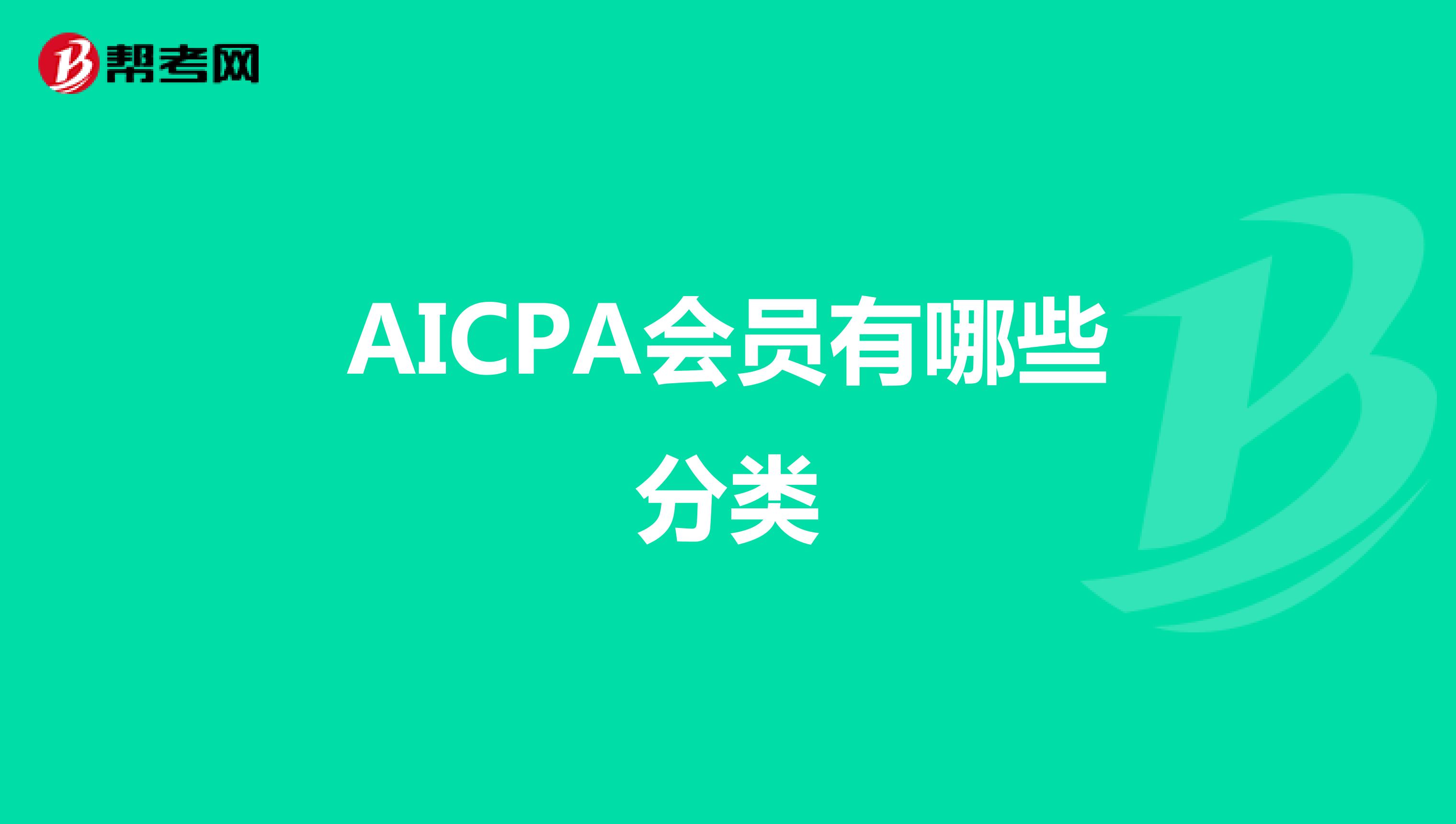 AICPA会员有哪些分类
