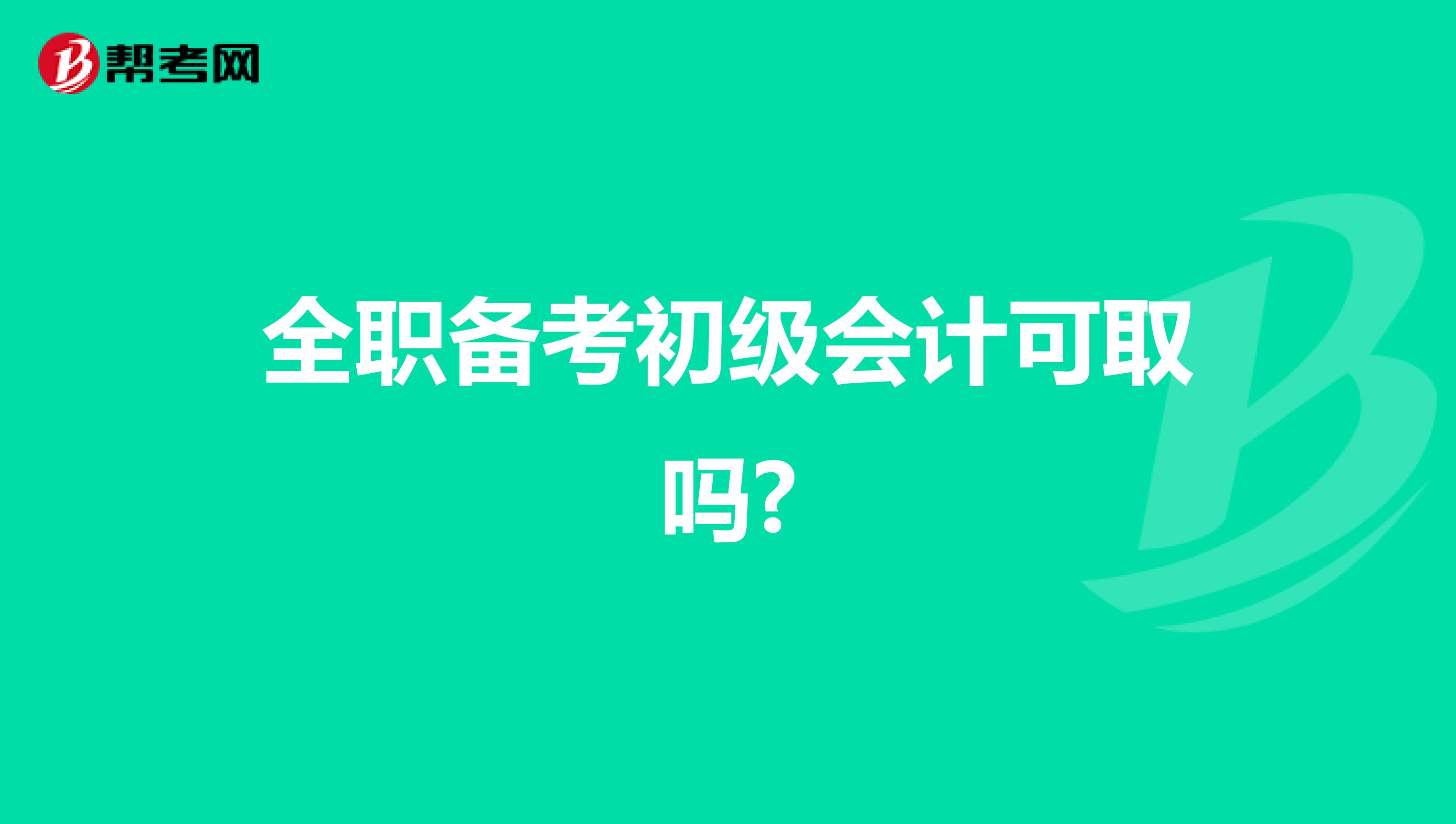 全职备考初级会计可取吗?