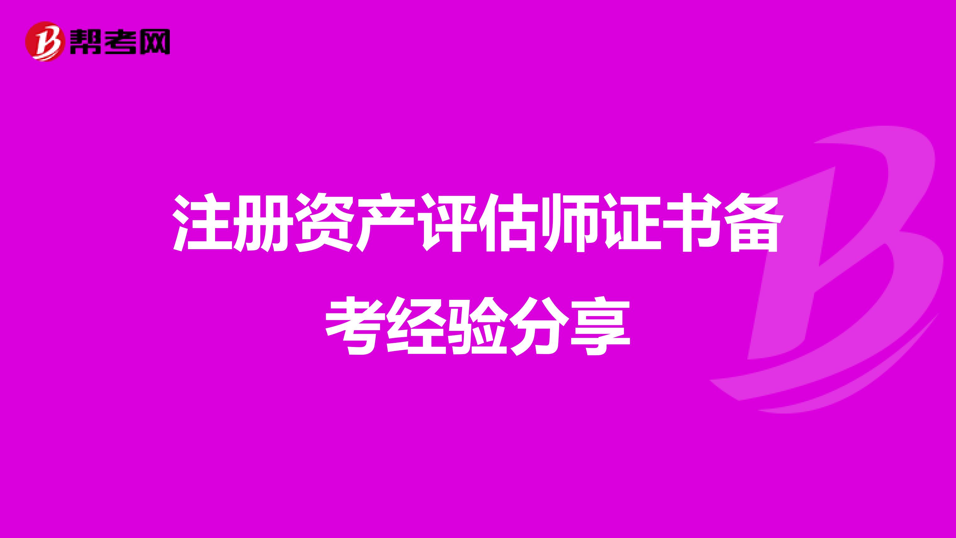 注冊資產(chǎn)評估師證書備考經(jīng)驗分享