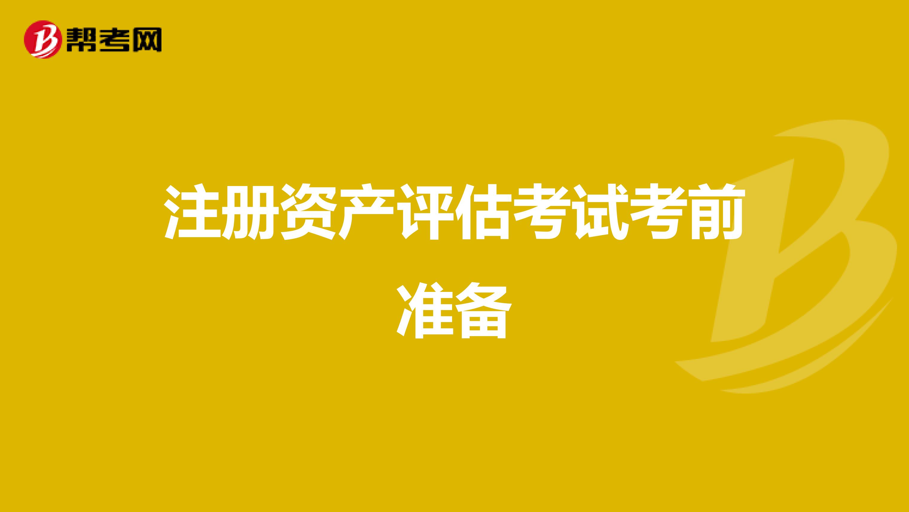 注册资产评估考试考前准备