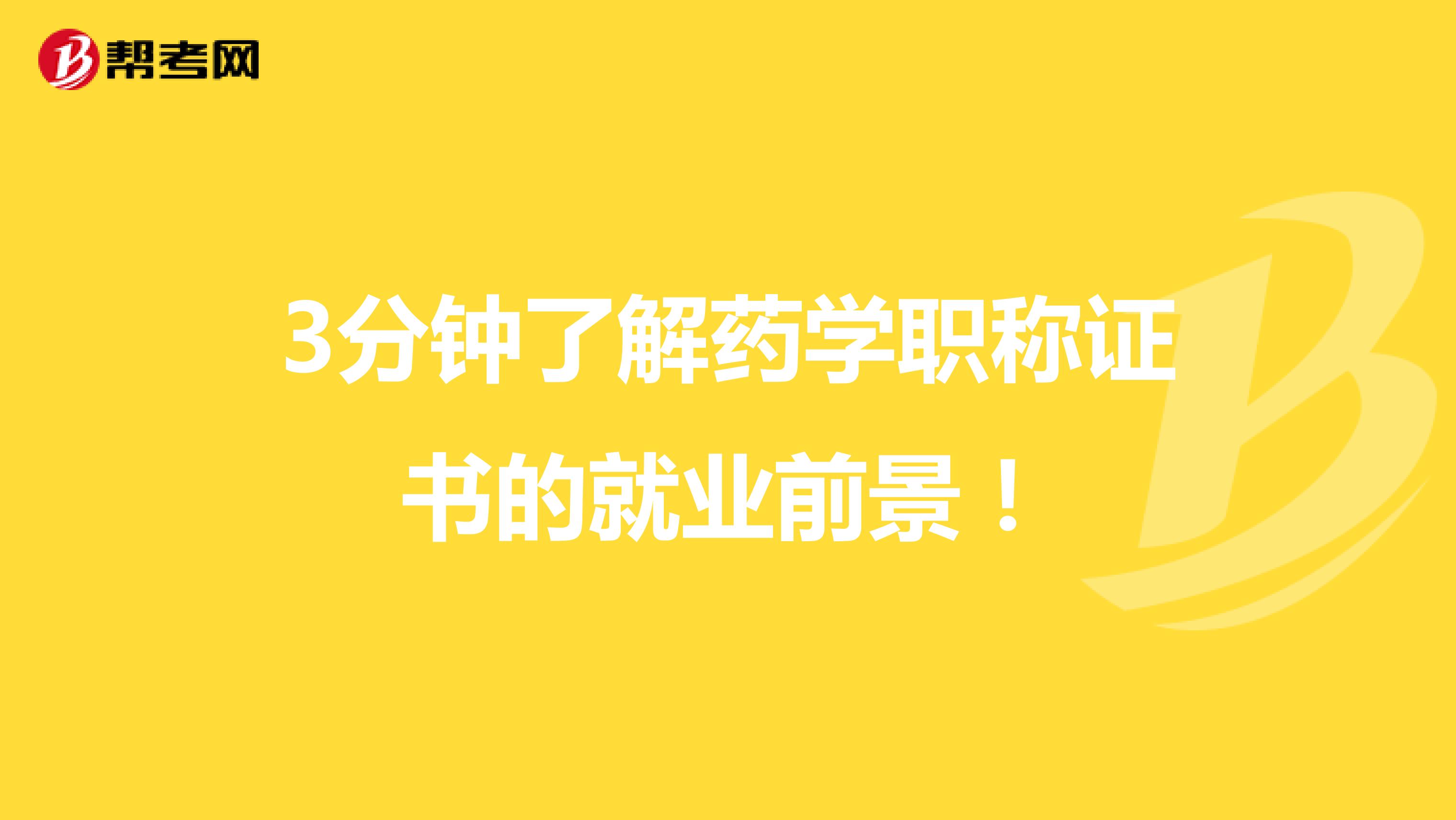 3分钟了解药学职称证书的就业前景！
