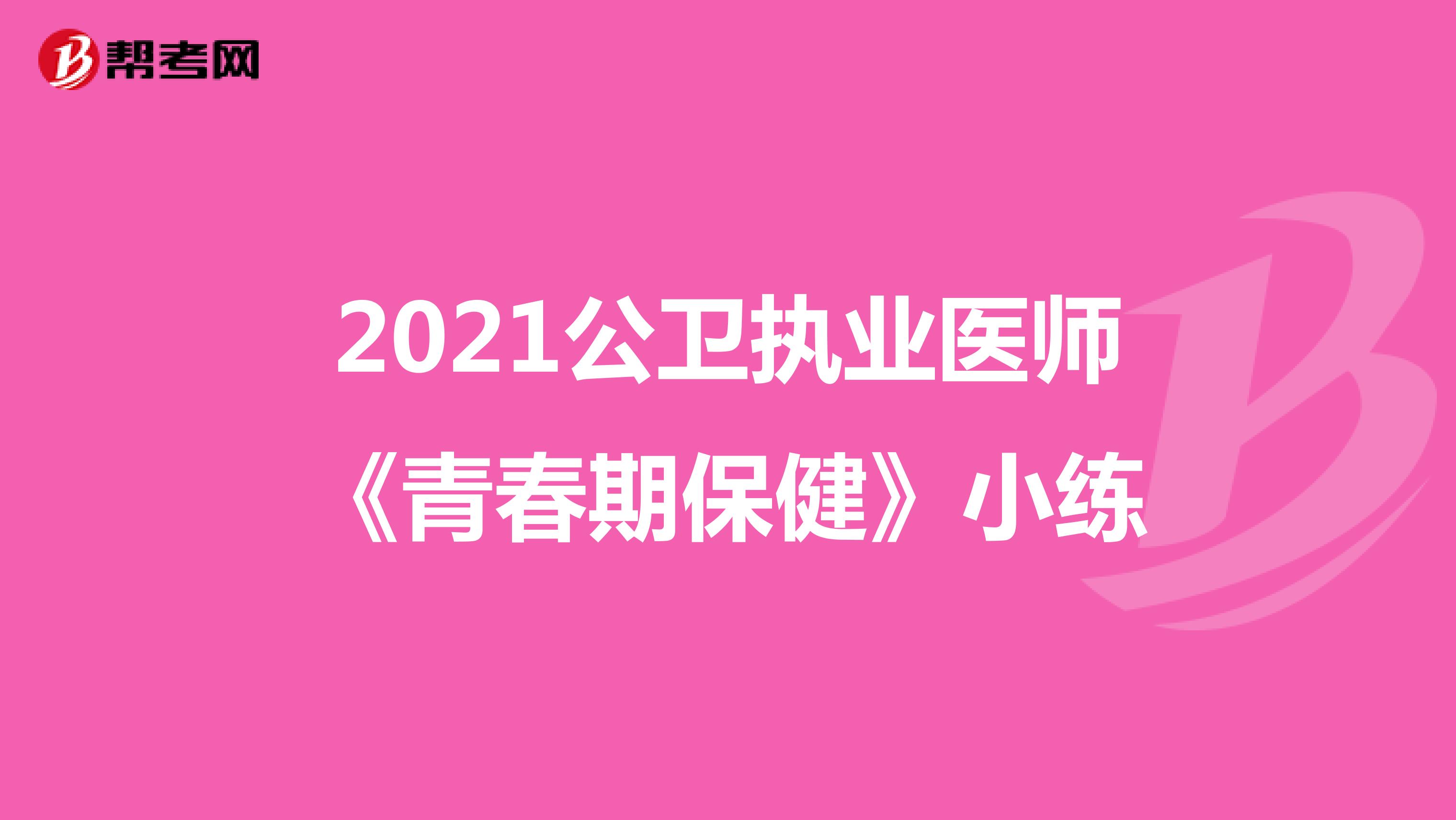 2022公卫执业医师《青春期保健》小练