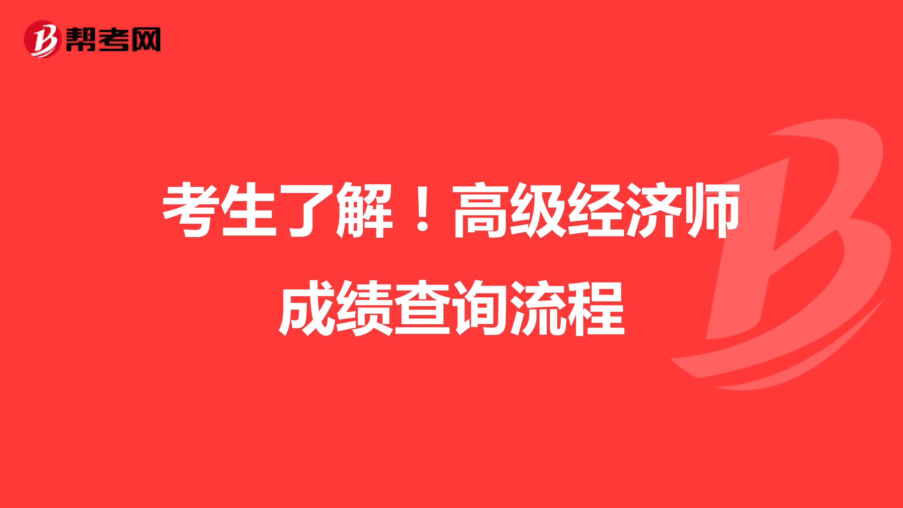 考生了解！高級經濟師成績查詢流程