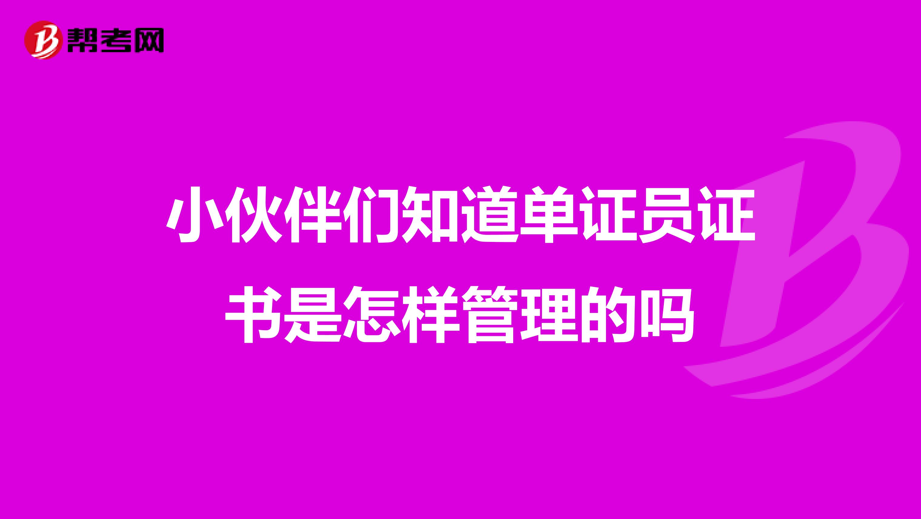 小伙伴們知道單證員證書是怎樣管理的嗎
