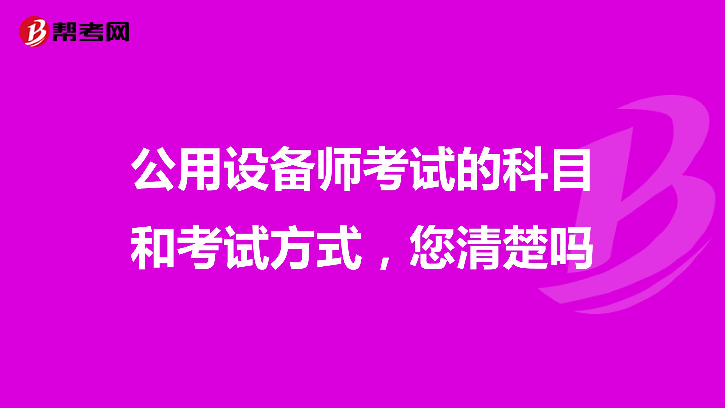 公用设备师考试的科目和考试方式，您清楚吗