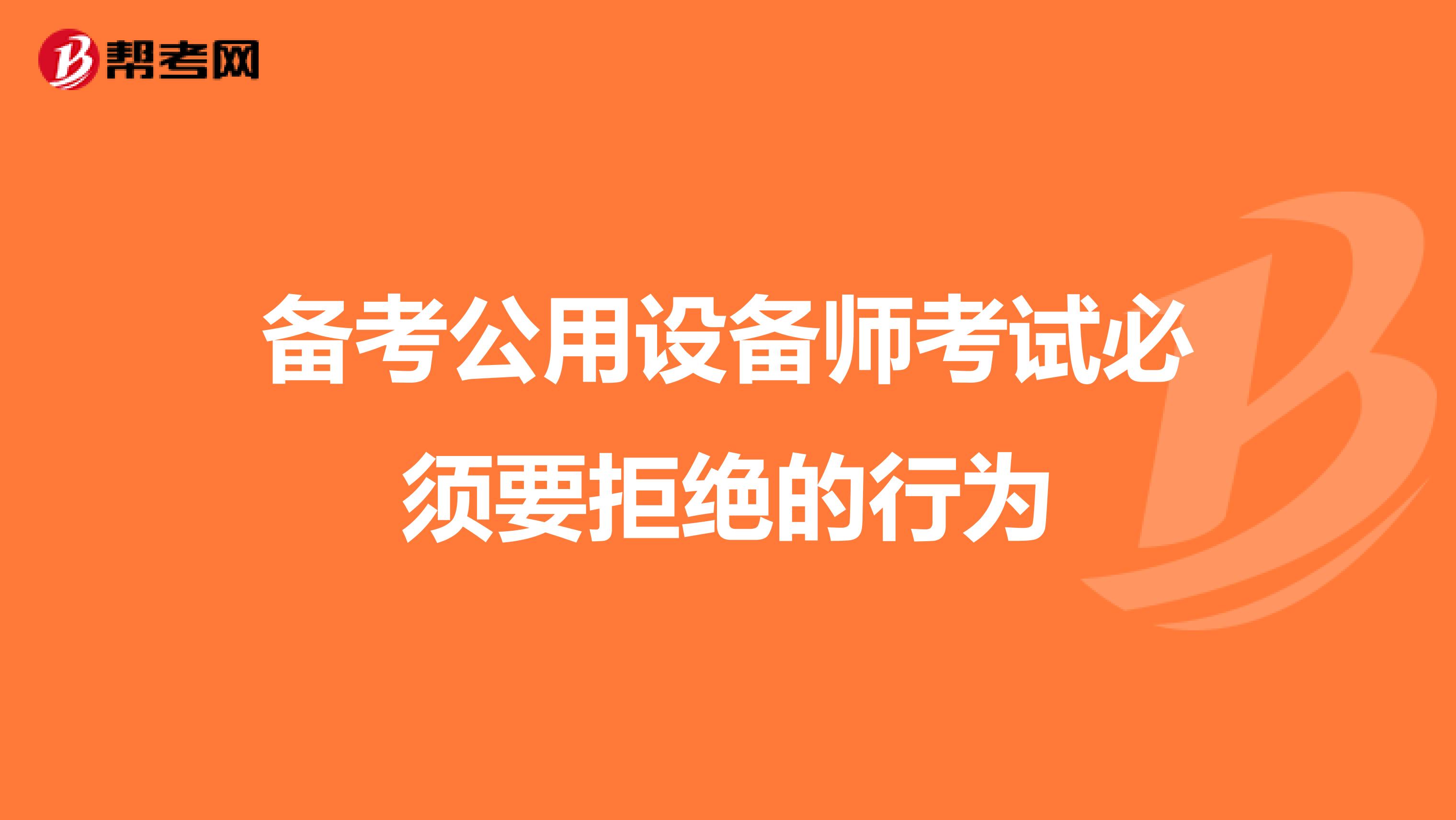 备考公用设备师考试必须要拒绝的行为