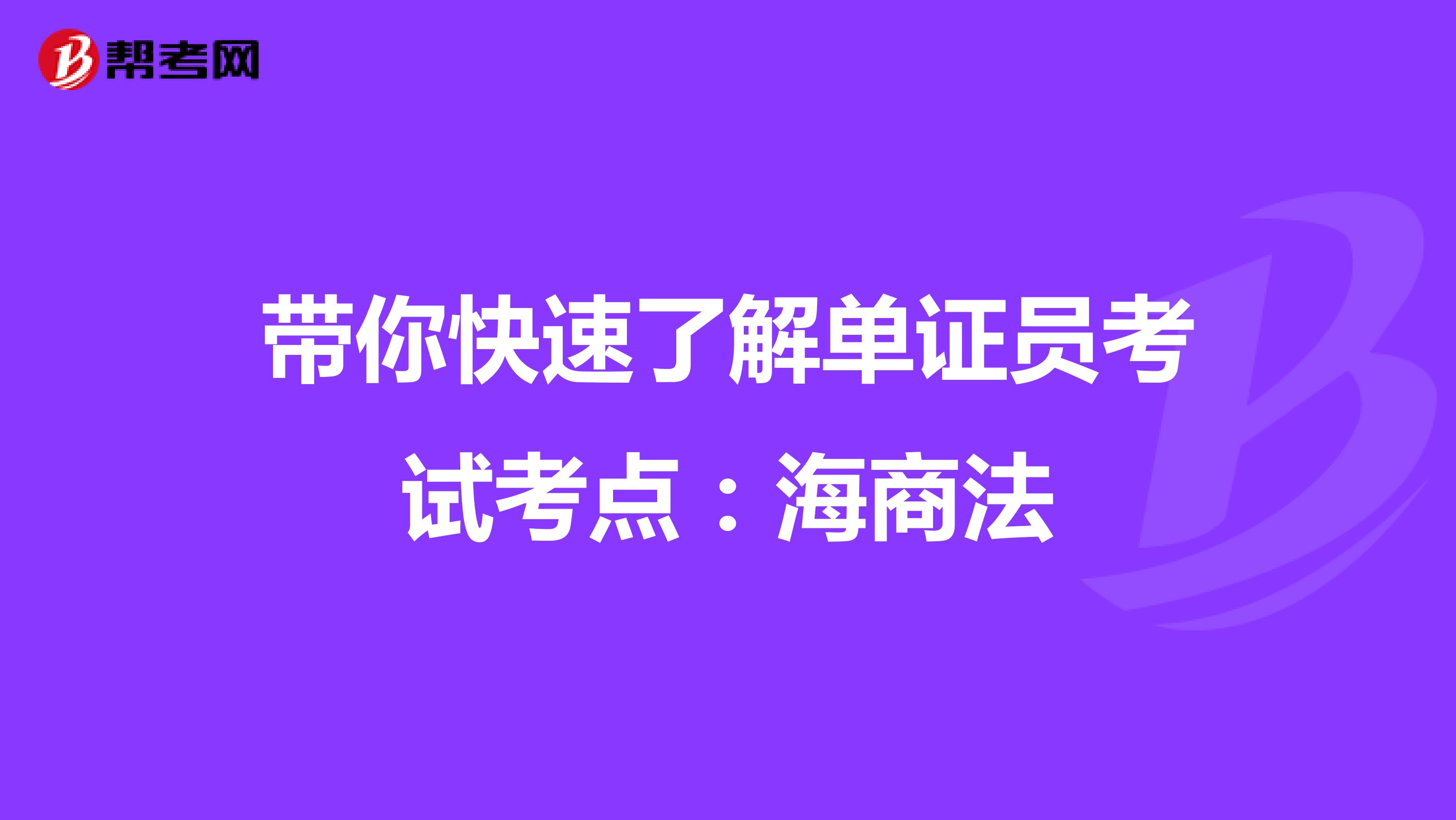 帶你快速了解單證員考試考點(diǎn):海商法