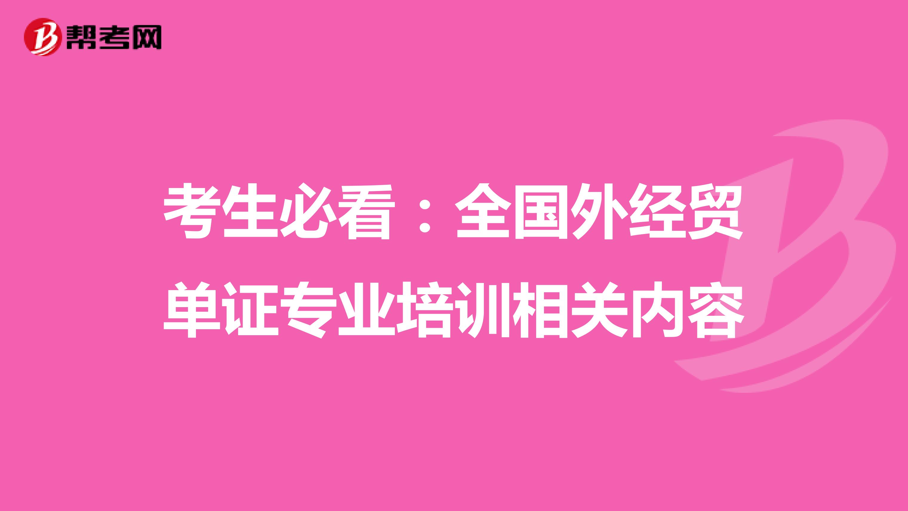 考生必看：全国外经贸单证专业培训相关内容