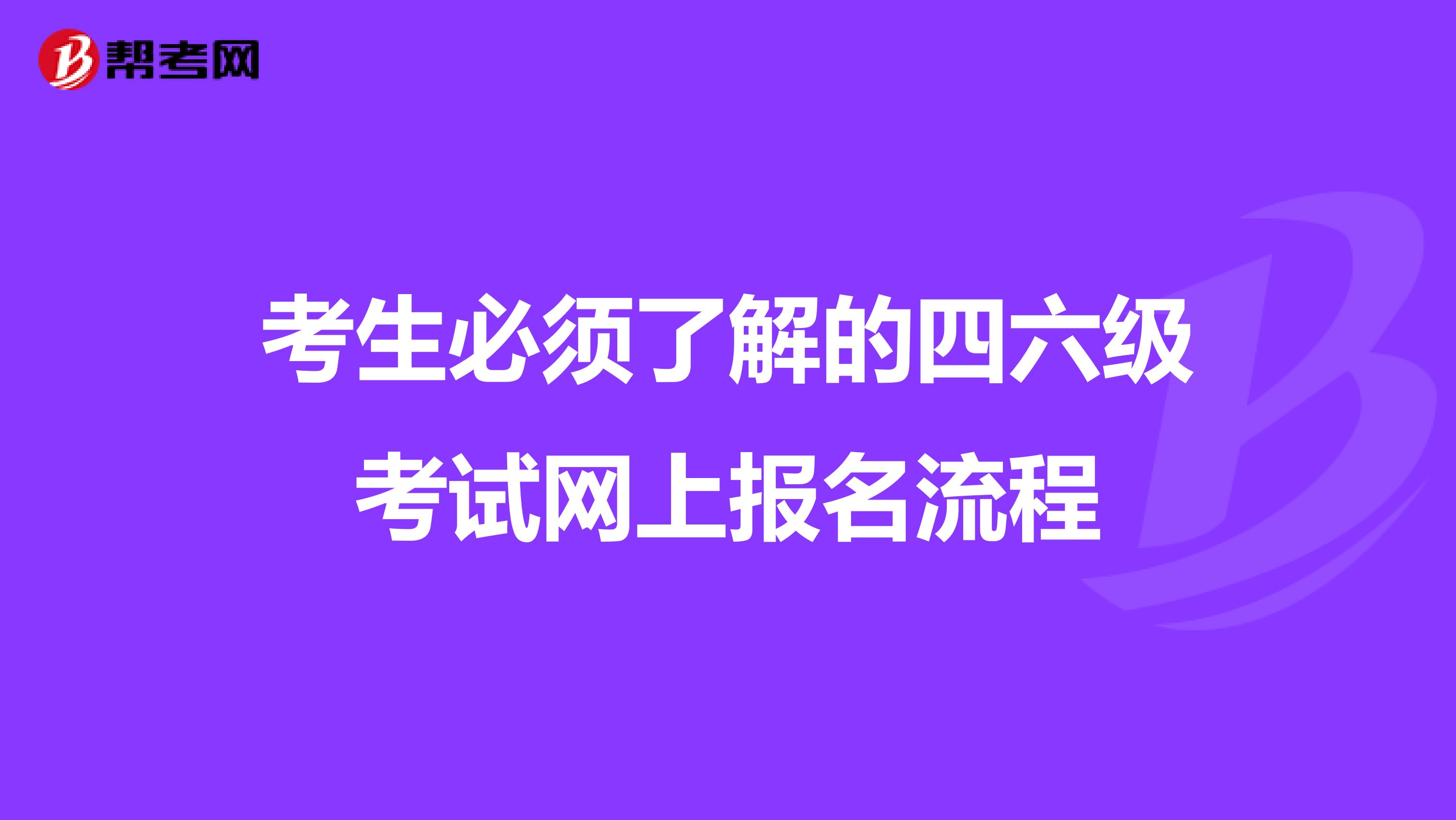 考生必须了解的四六级考试网上报名流程