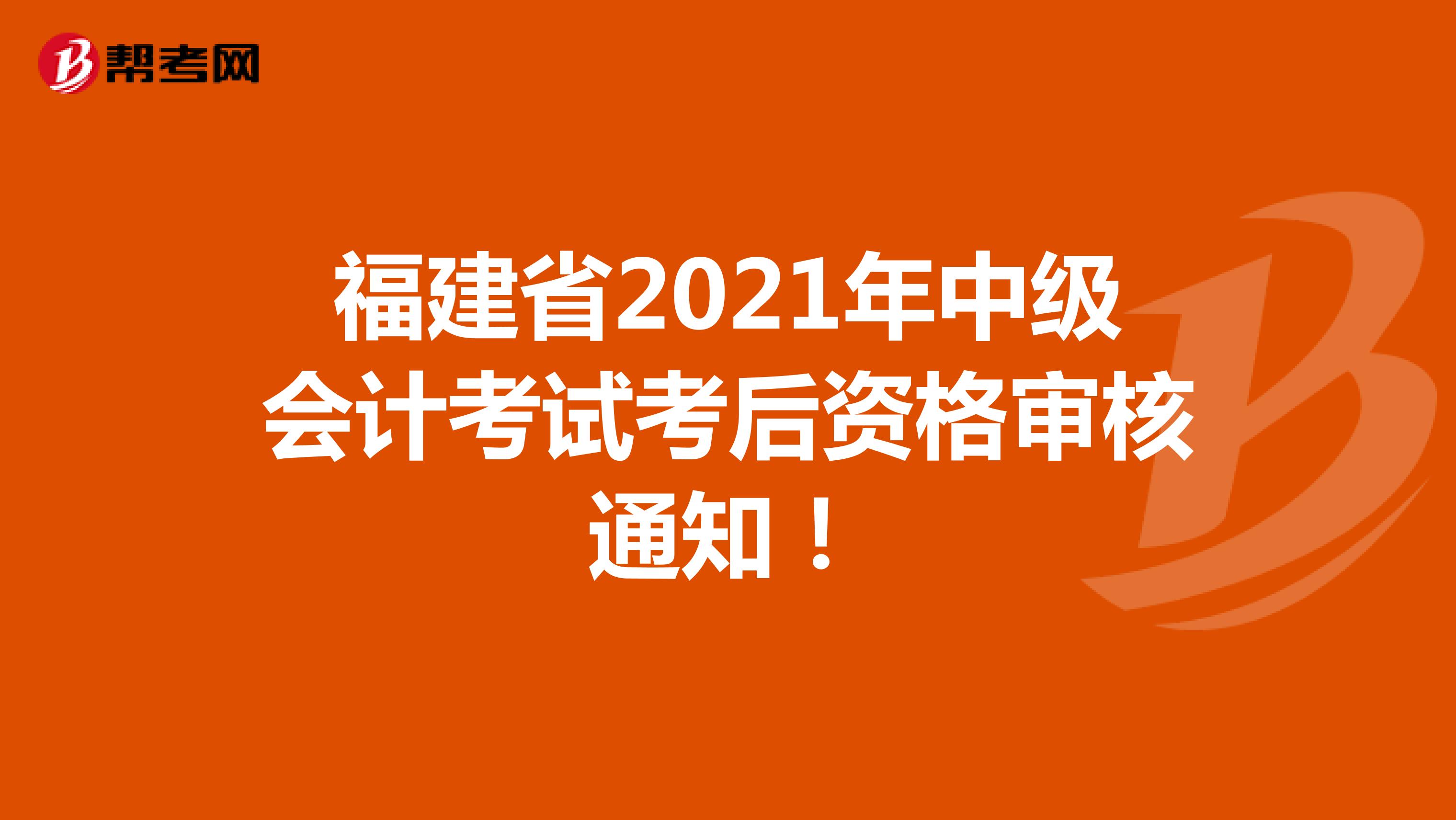 福建省2021年中级会计考试考后资格审核通知！