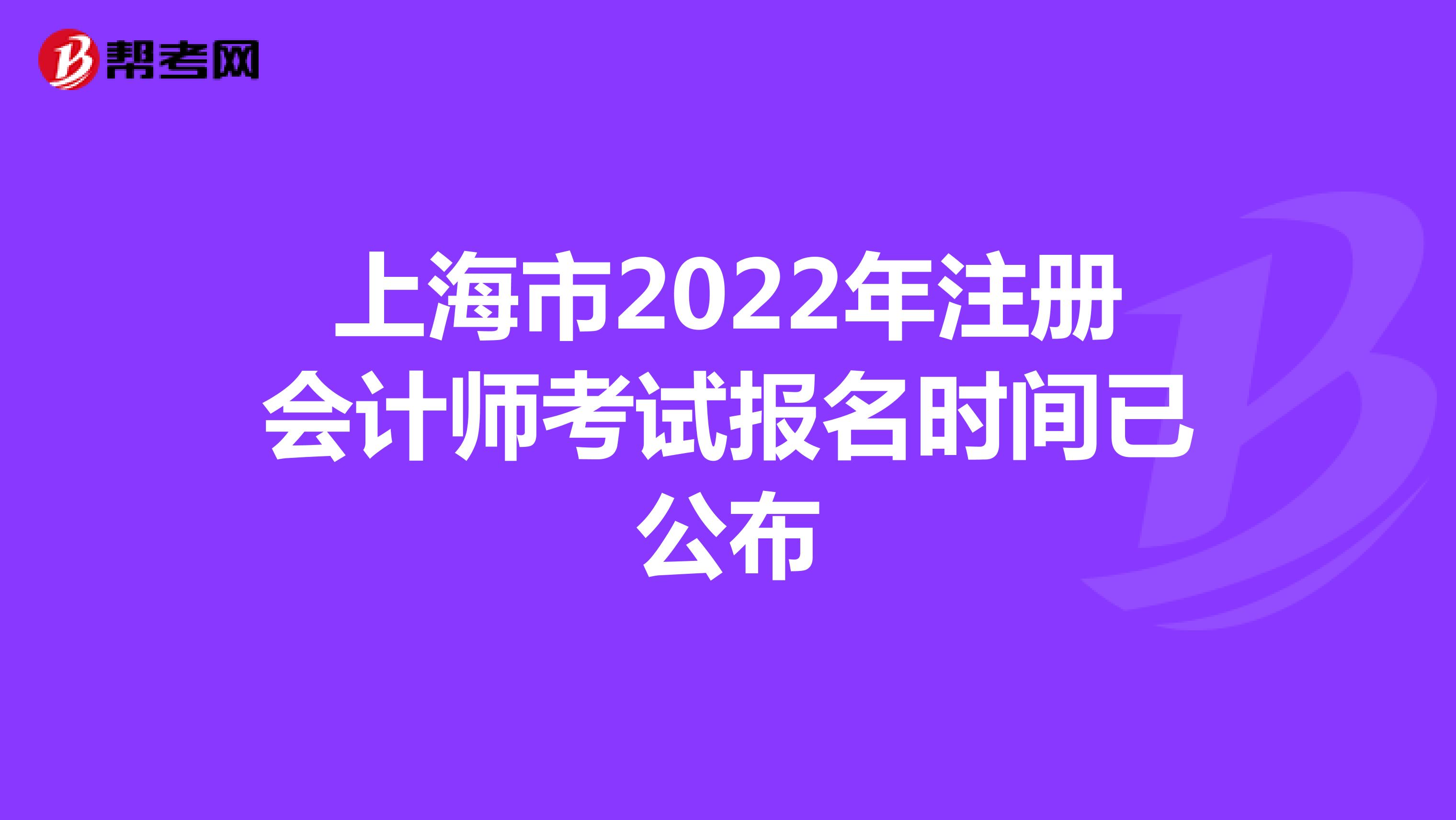 上海市2022年注册会计师考试报名时间已公布