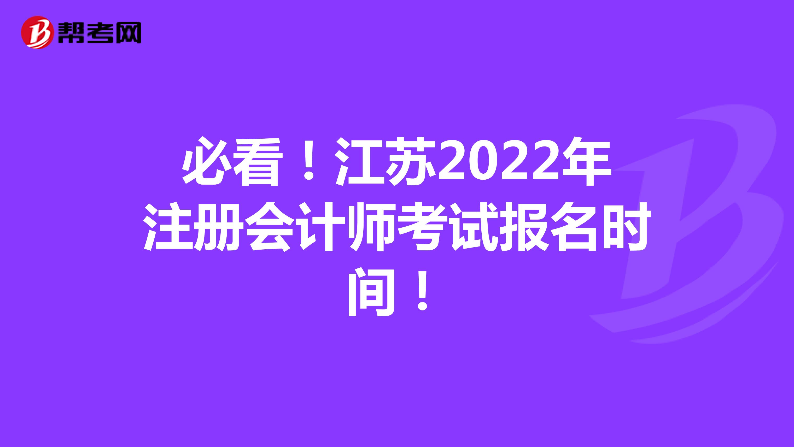 必看！江苏2022年注册会计师考试报名时间！