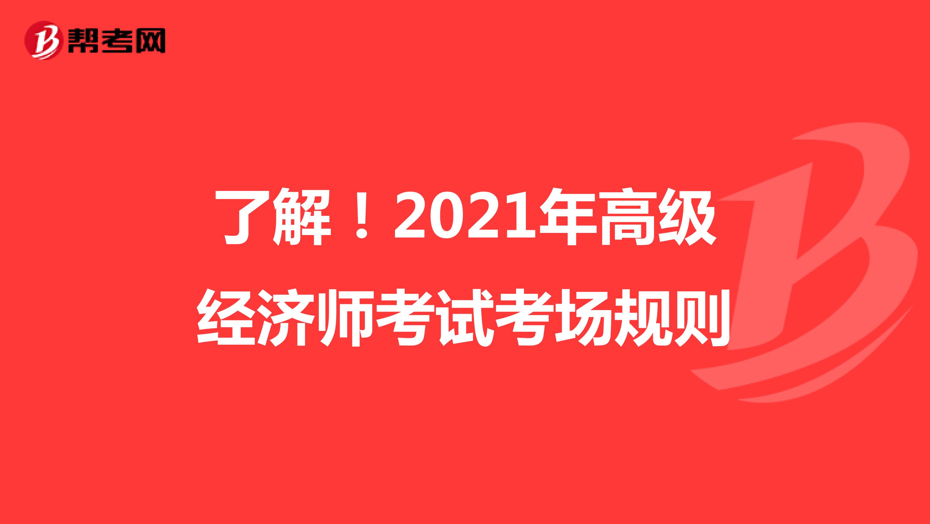 了解！2021年高级经济师考试考场规则