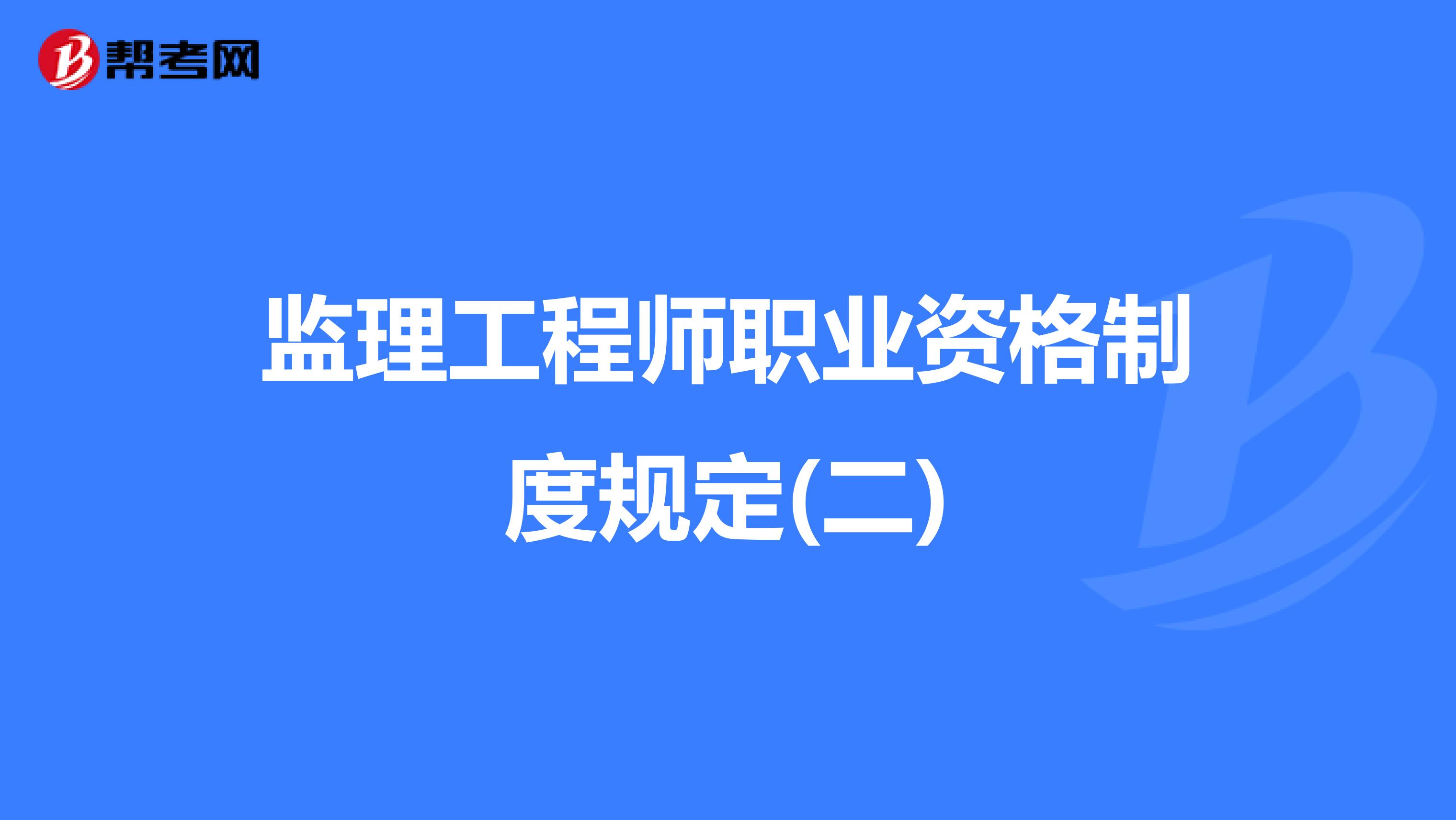 监理工程师职业资格制度规定(二)