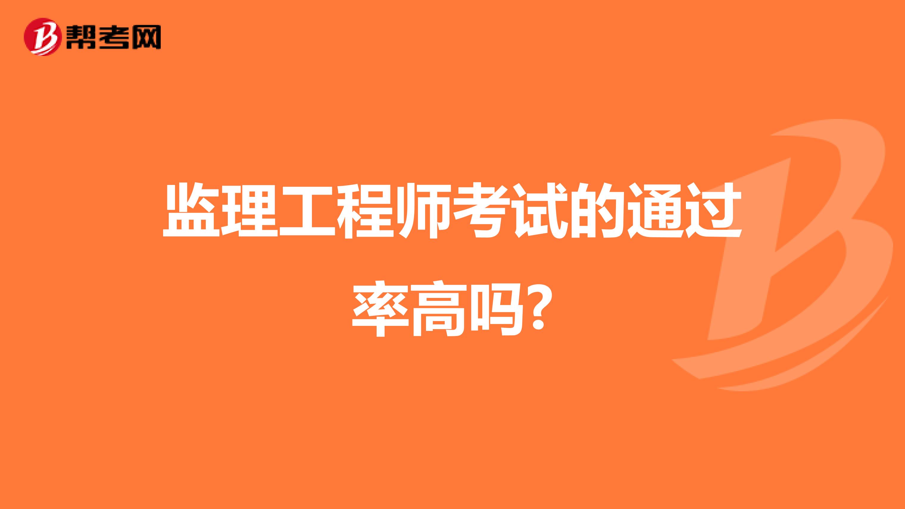 监理工程师考试的通过率高吗?