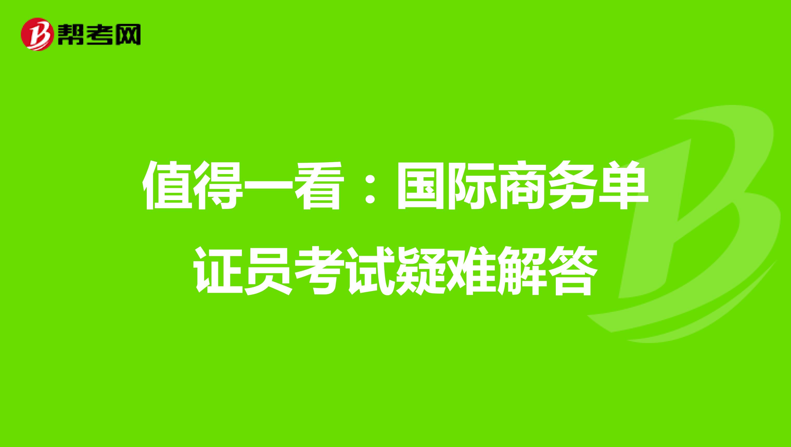 值得一看：國際商務單證員考試疑難解答