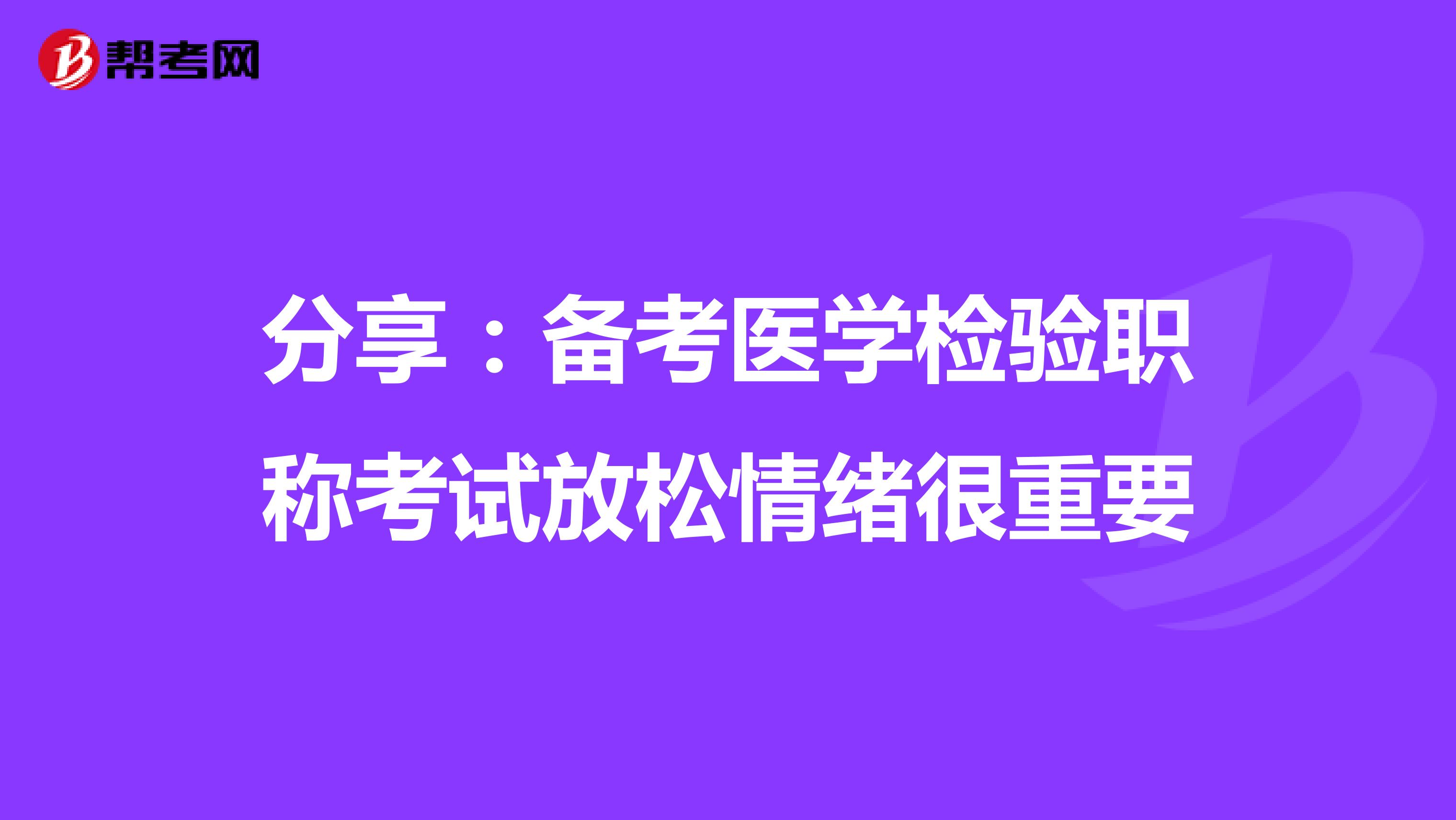 分享：备考医学检验职称考试放松情绪很重要