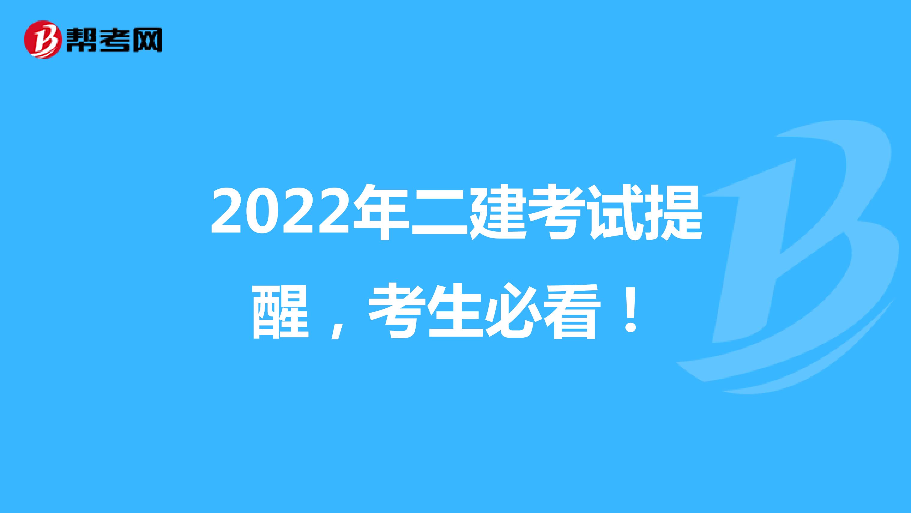 2022年二建考试提醒，考生必看！