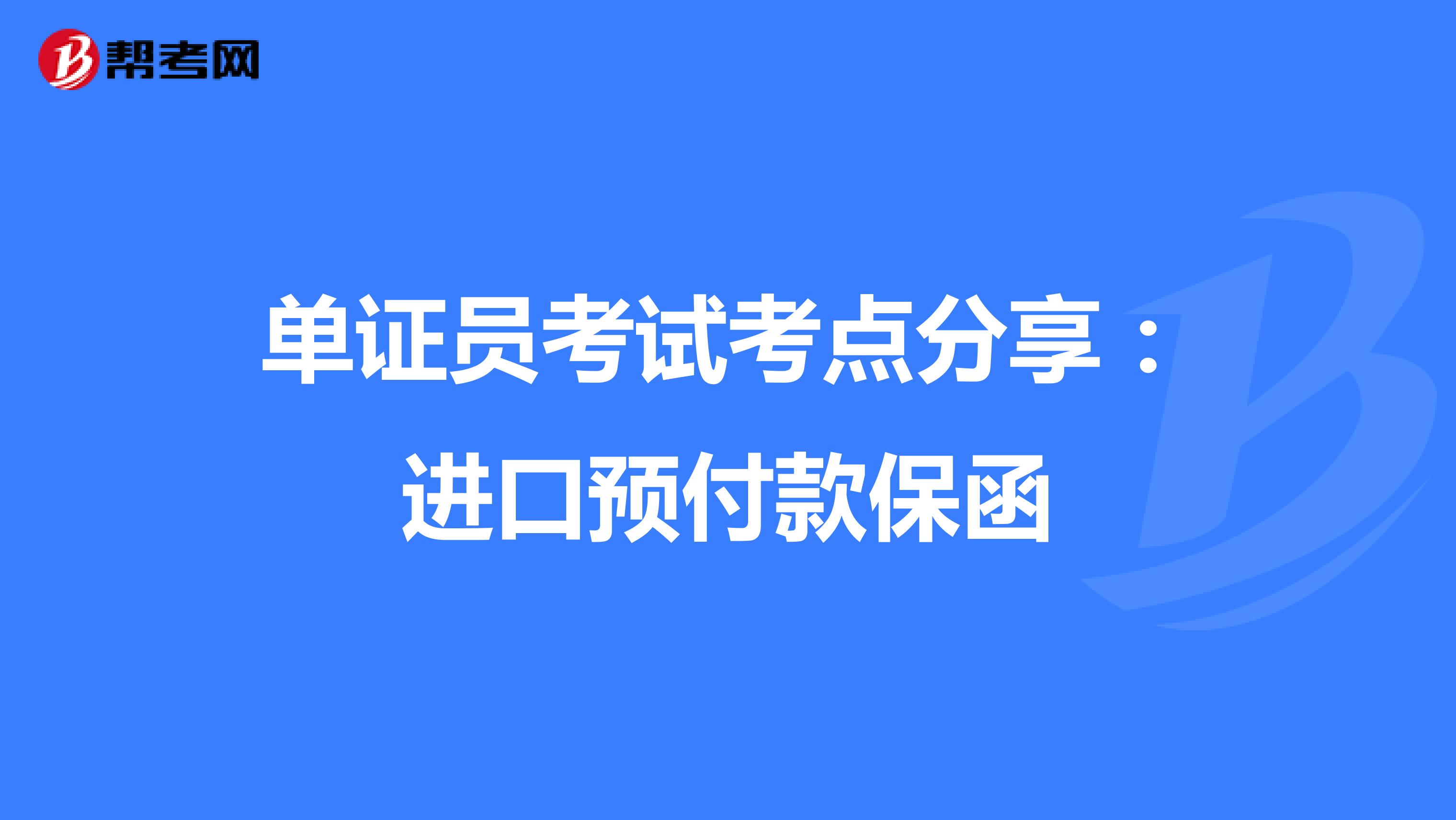 单证员考试考点分享：进口预付款保函