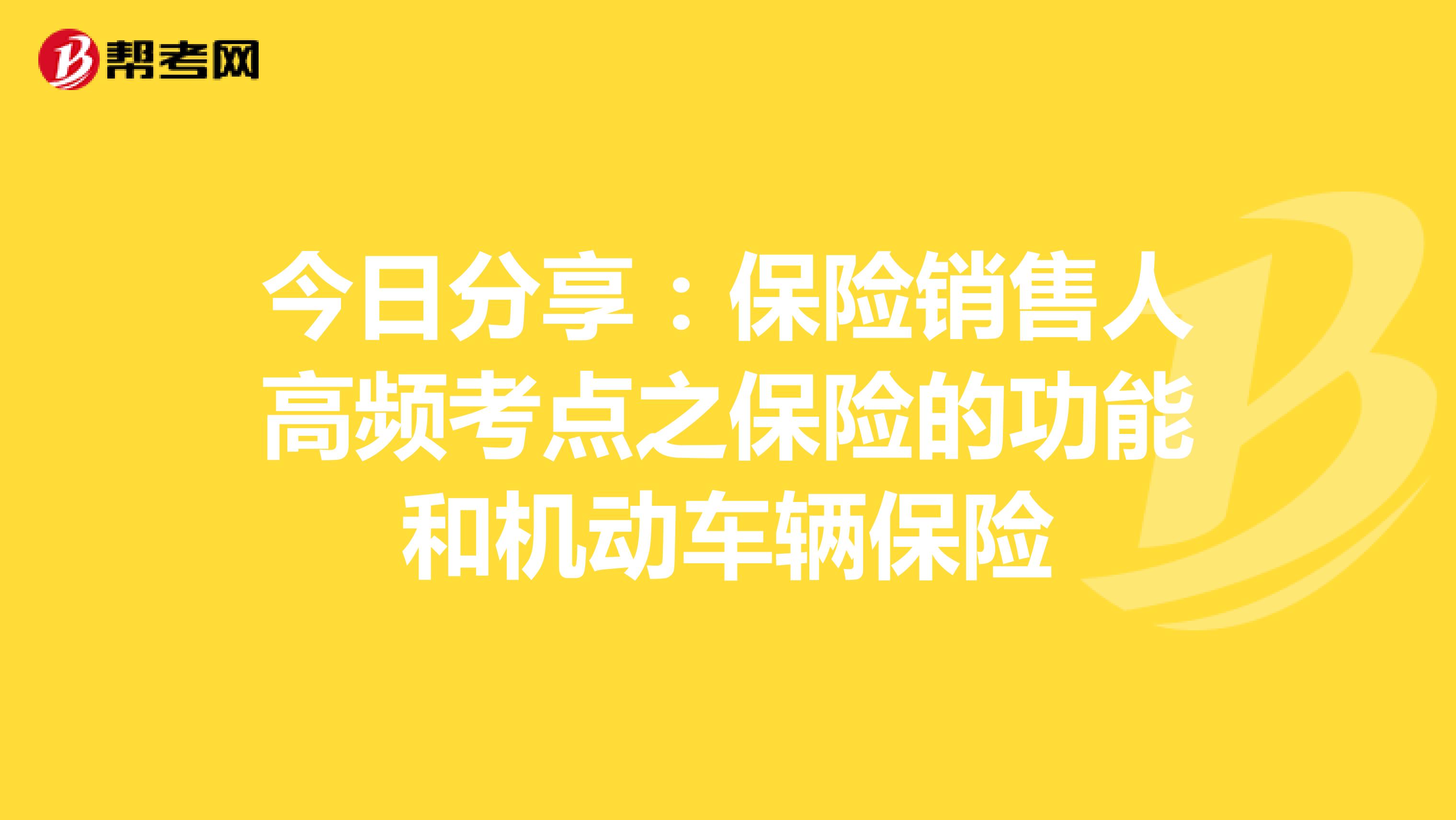 今日分享：保险销售人高频考点之保险的功能和机动车辆保险