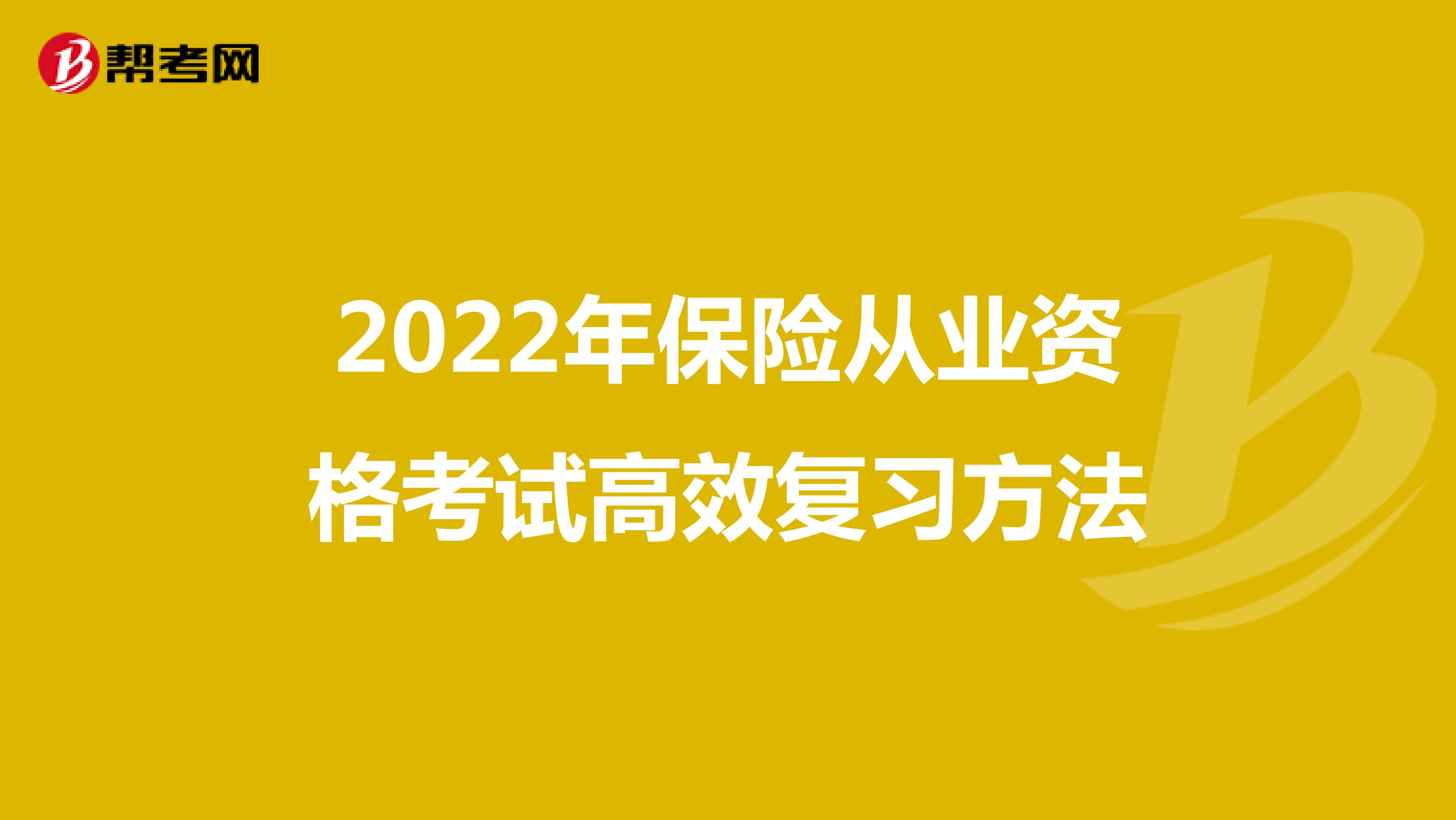 2022年保险从业资格考试高效复习方法