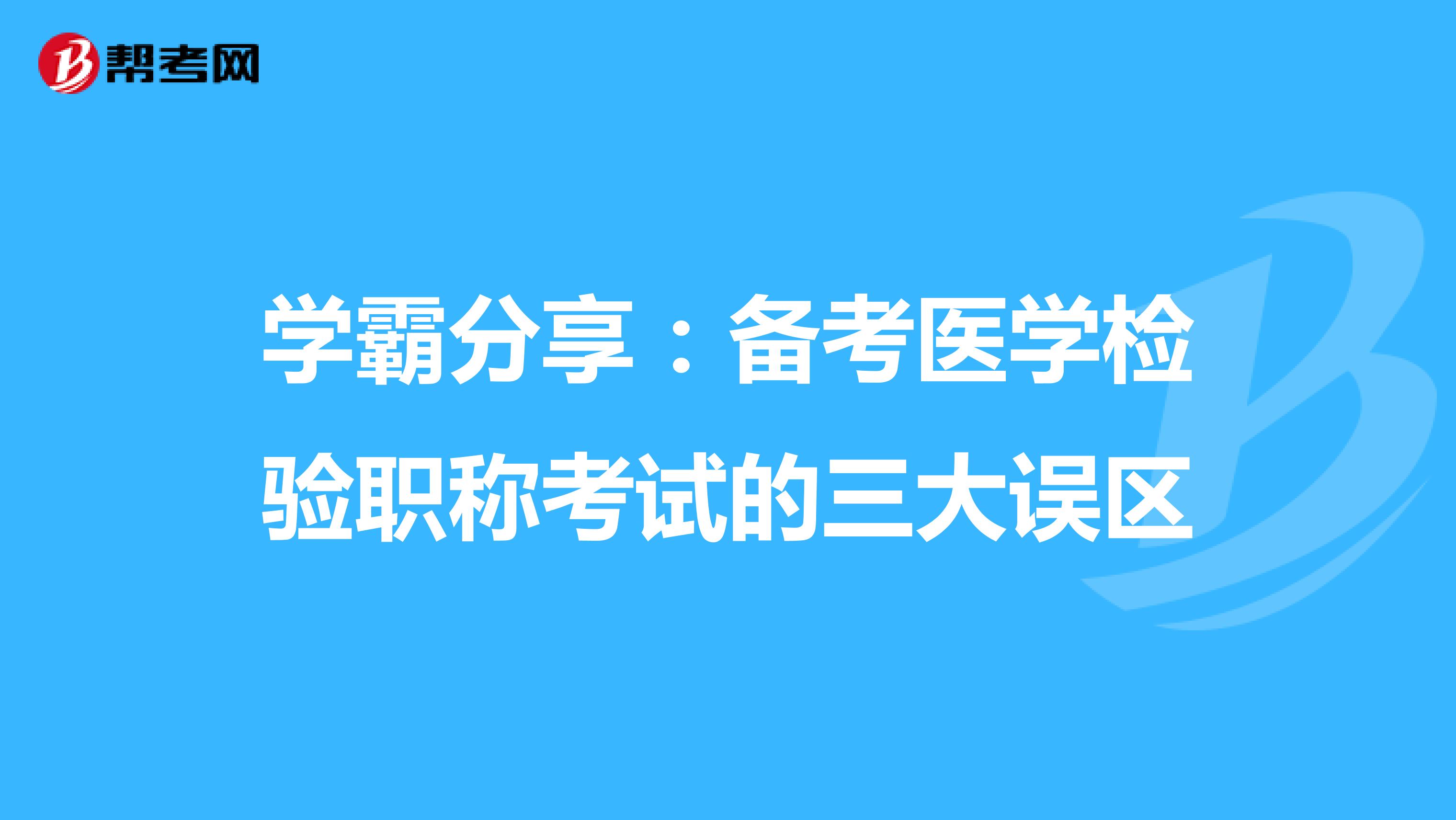 学霸分享：备考医学检验职称考试的三大误区