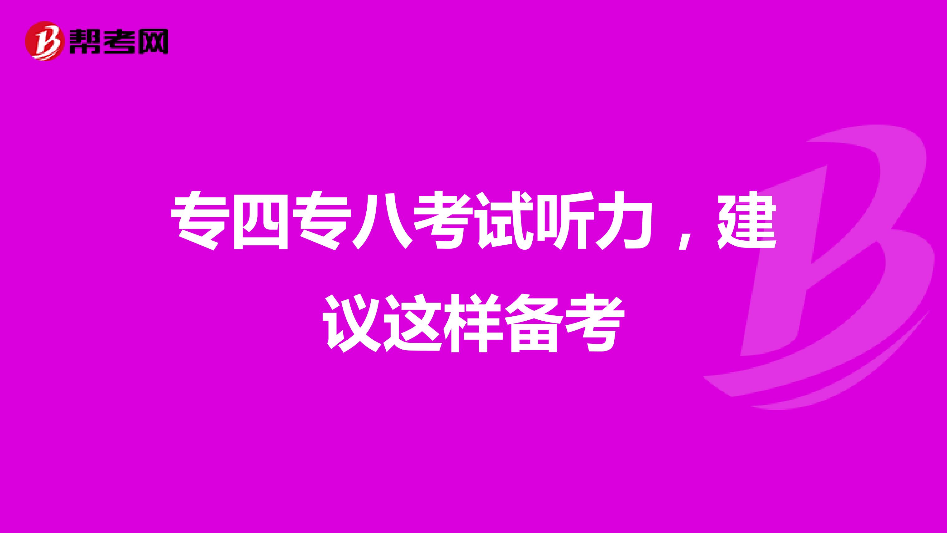 专四专八考试听力，建议这样备考