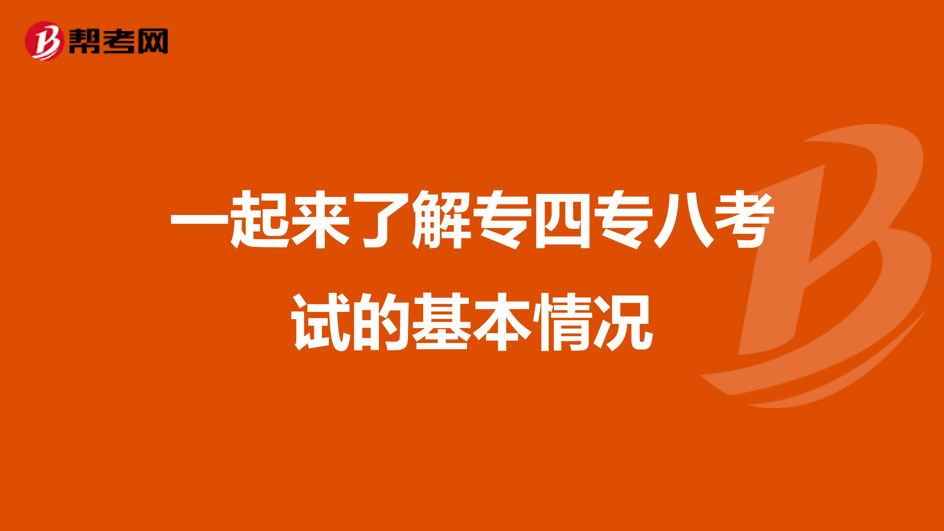 一起来了解专四专八考试的基本情况