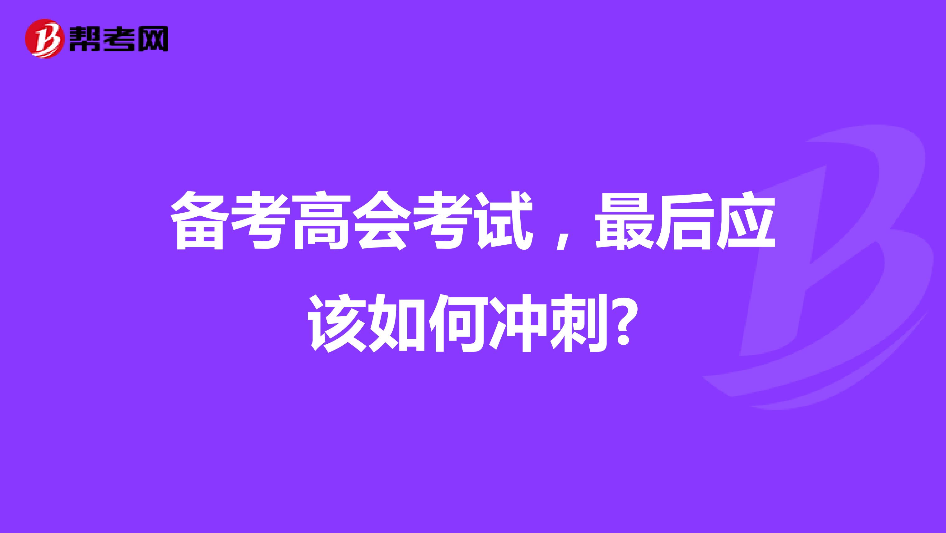 备考高会考试，最后应该如何冲刺?