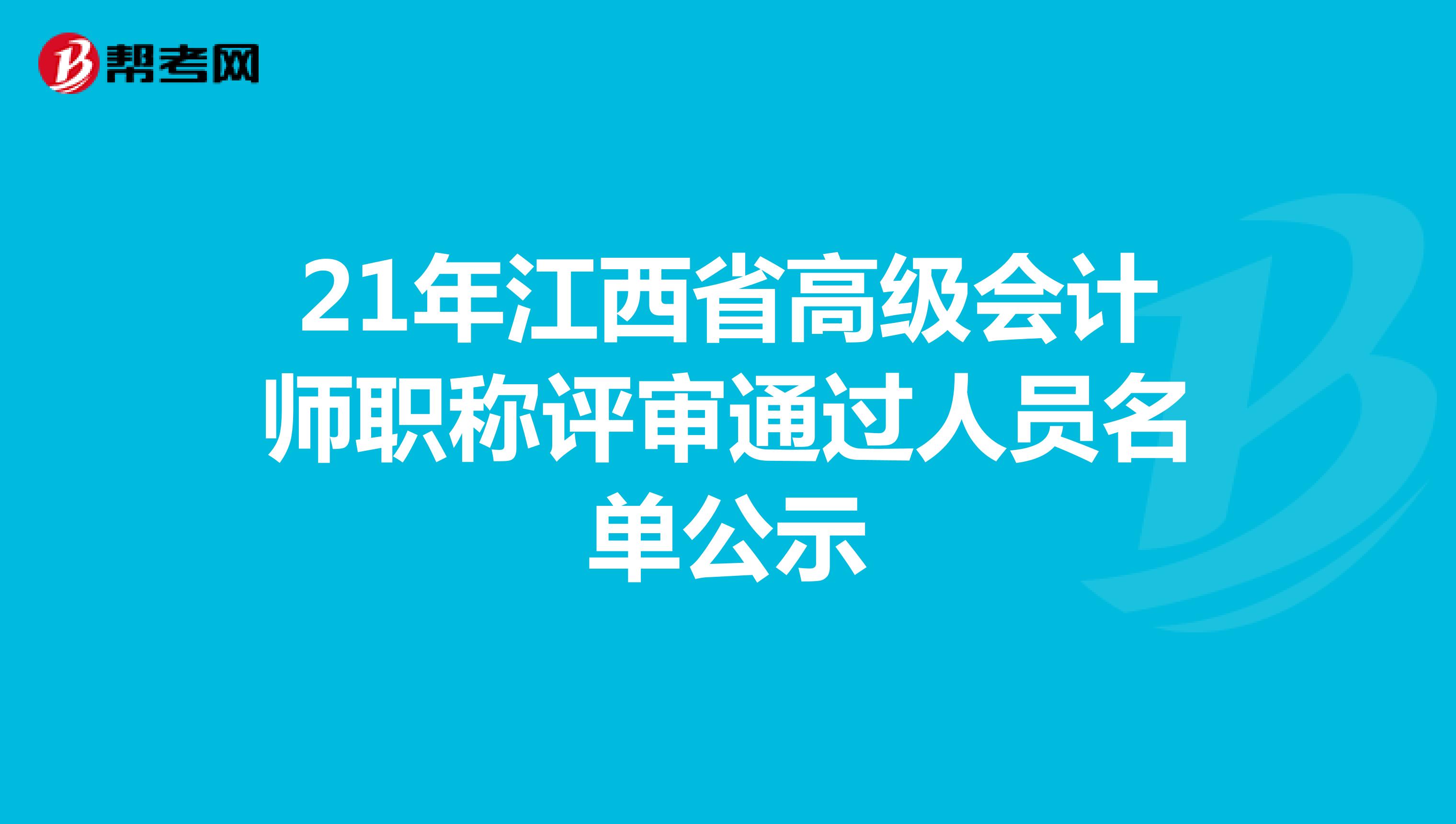 21年江西省高級(jí)會(huì)計(jì)師職稱評(píng)審?fù)ㄟ^(guò)人員名單公示