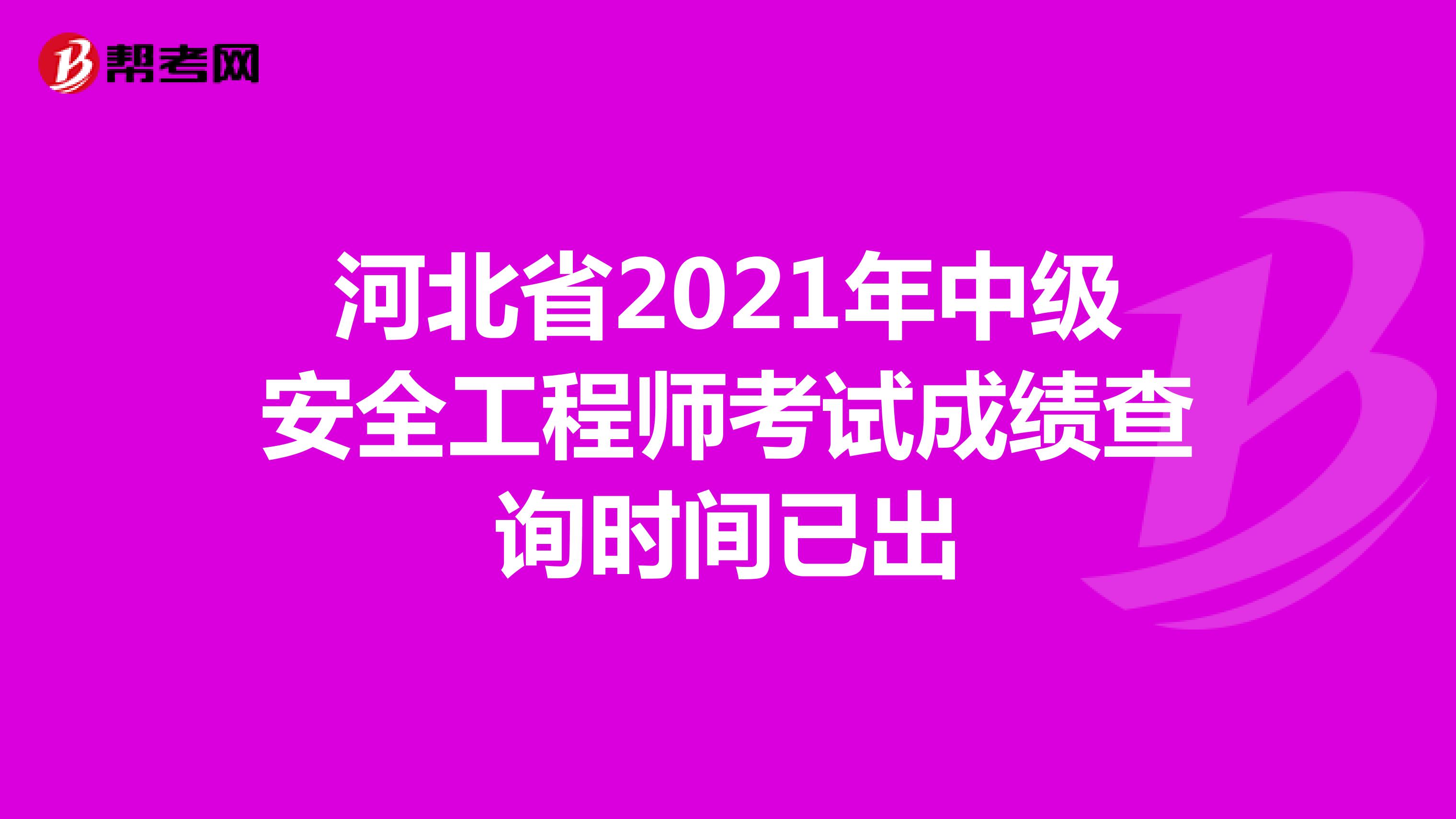 河北省2021年中级安全工程师考试成绩查询时间已出