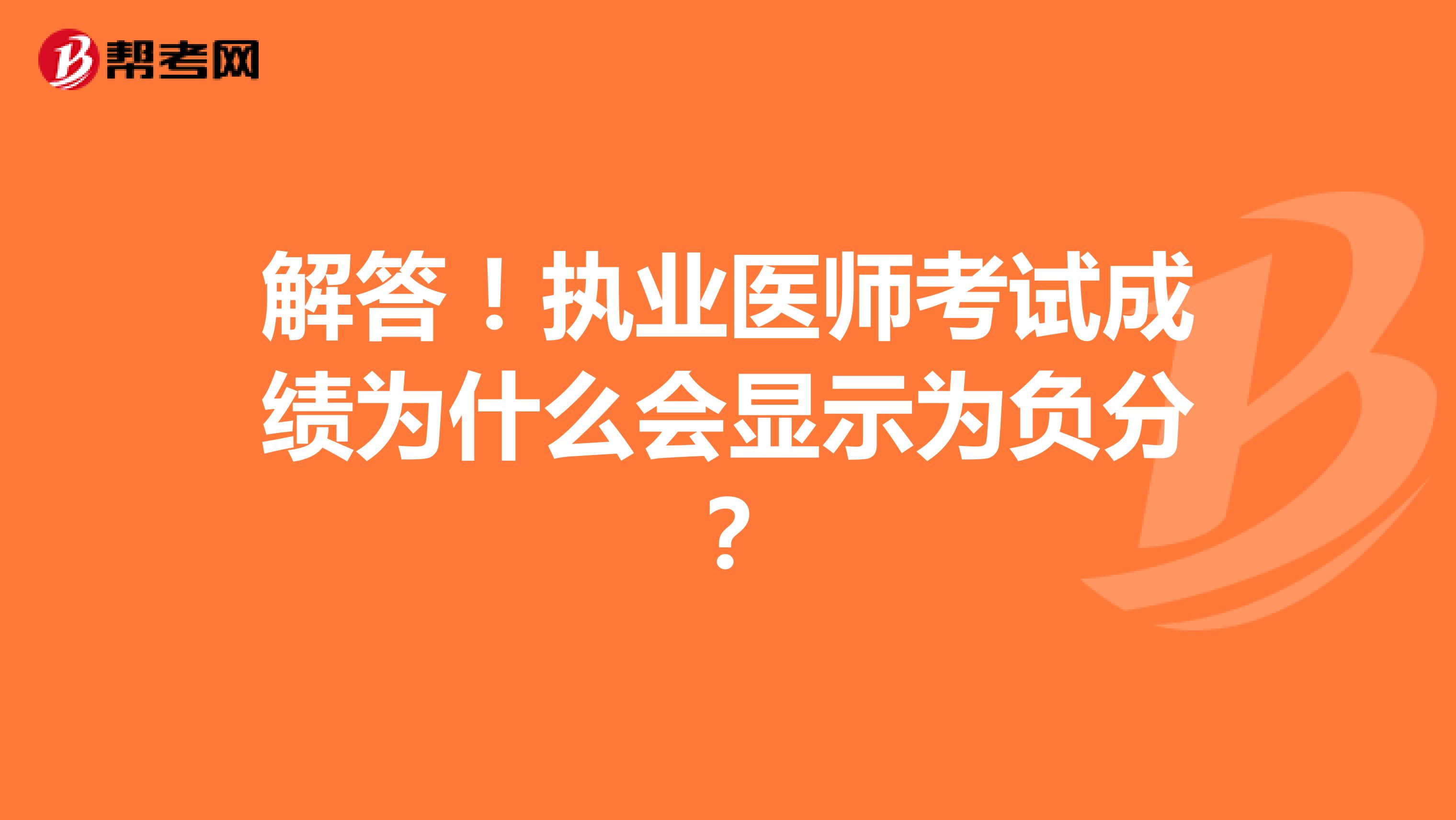 解答！执业医师考试成绩为什么会显示为负分？