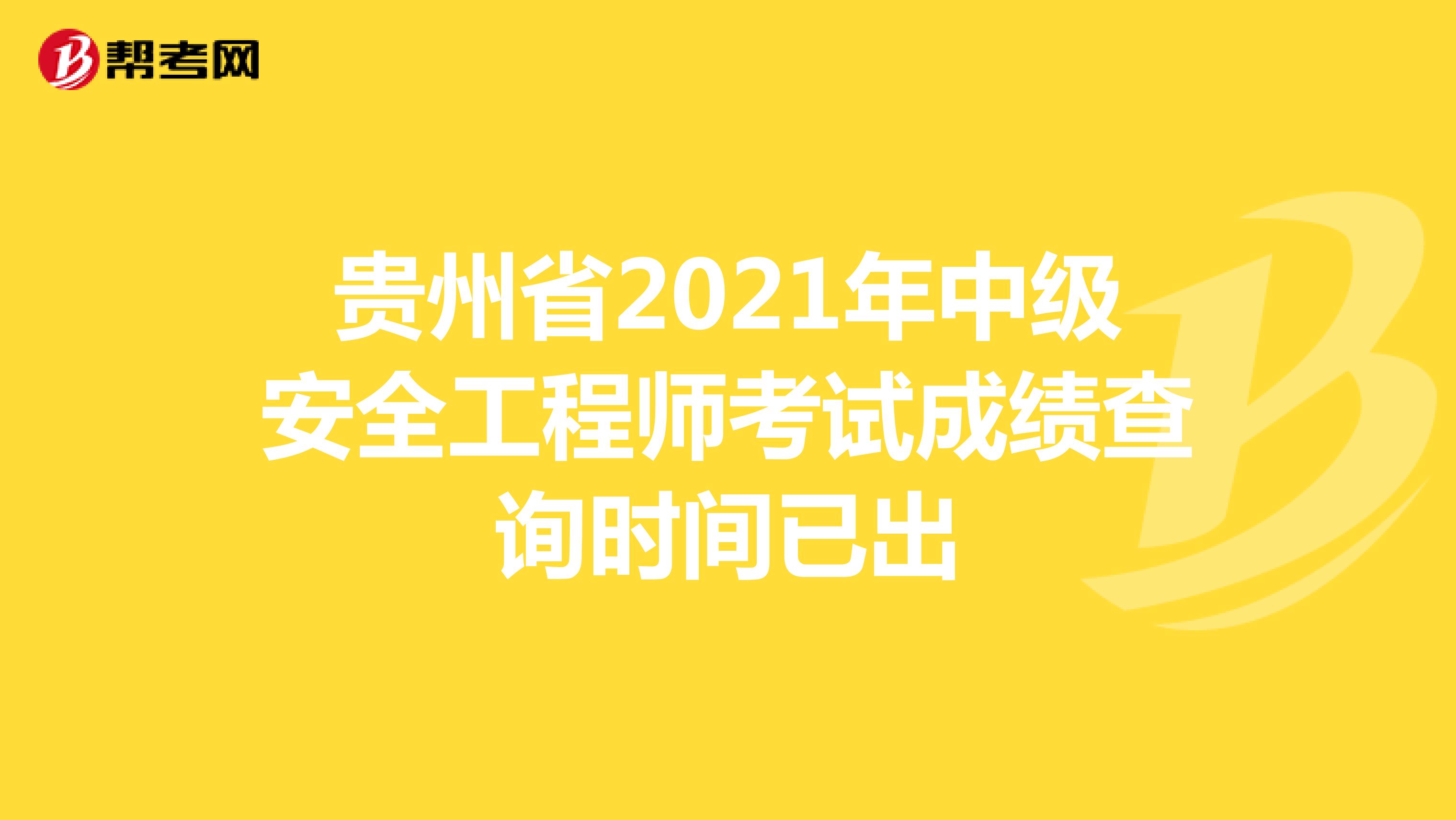 贵州省2021年中级安全工程师考试成绩查询时间已出