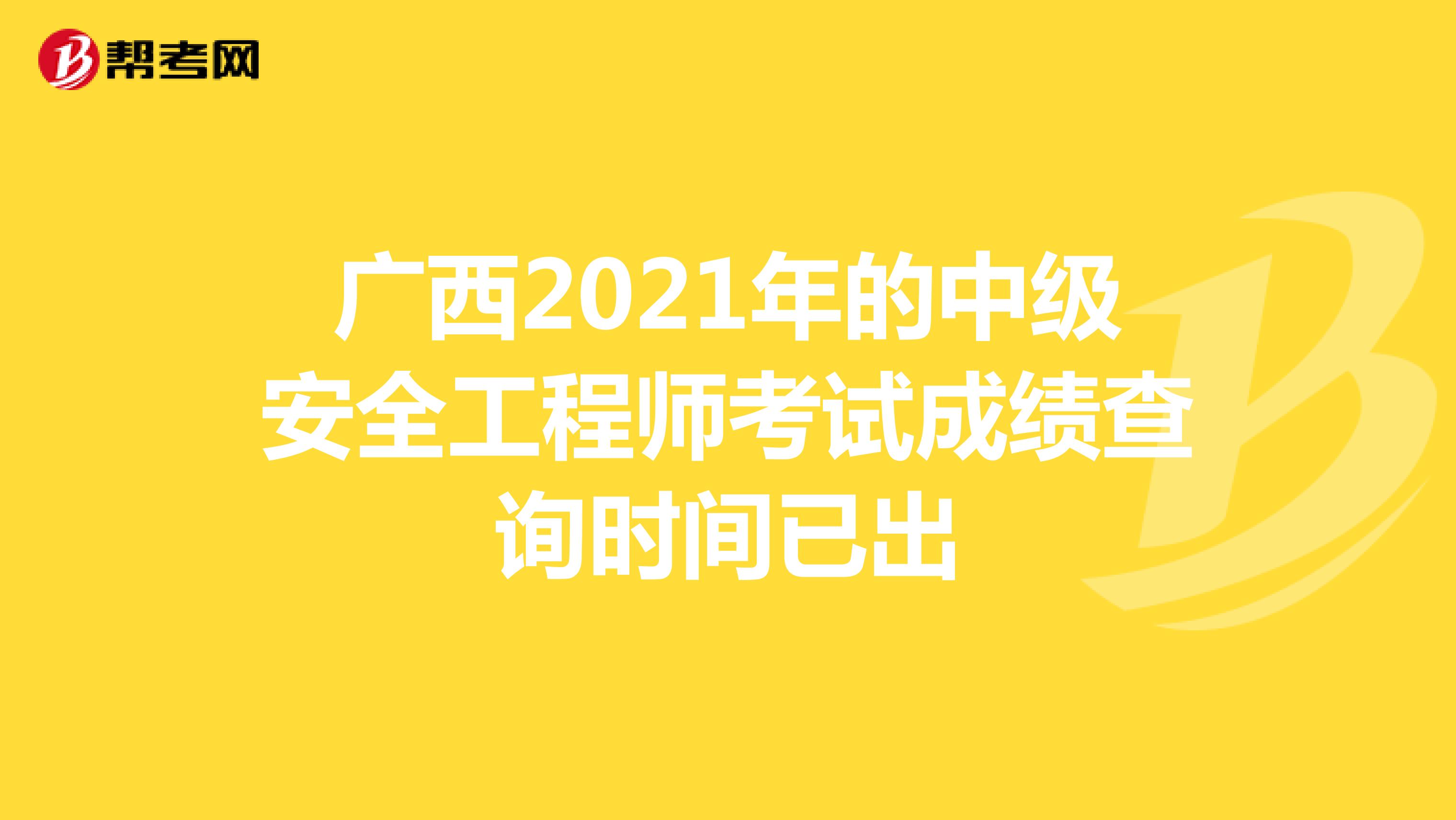 广西2021年的中级安全工程师考试成绩查询时间已出