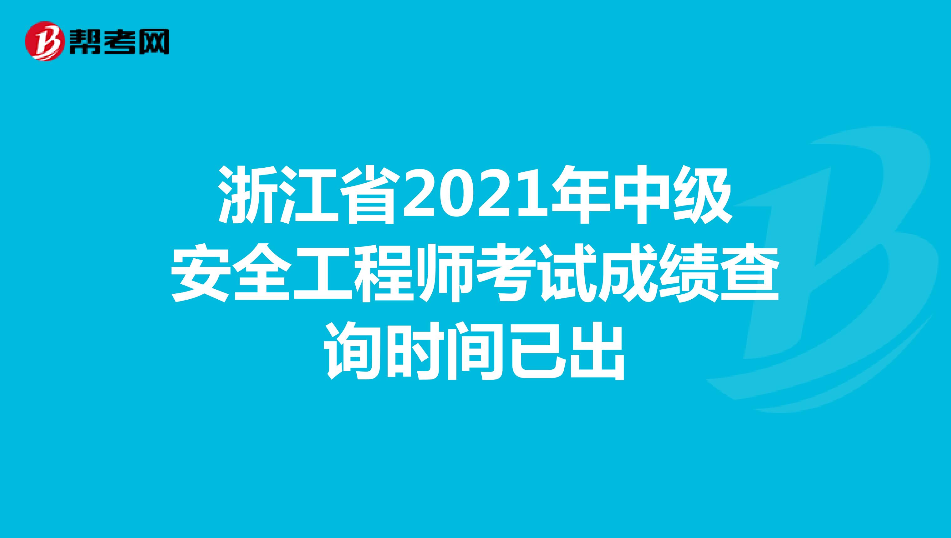 浙江省2021年中级安全工程师考试成绩查询时间已出