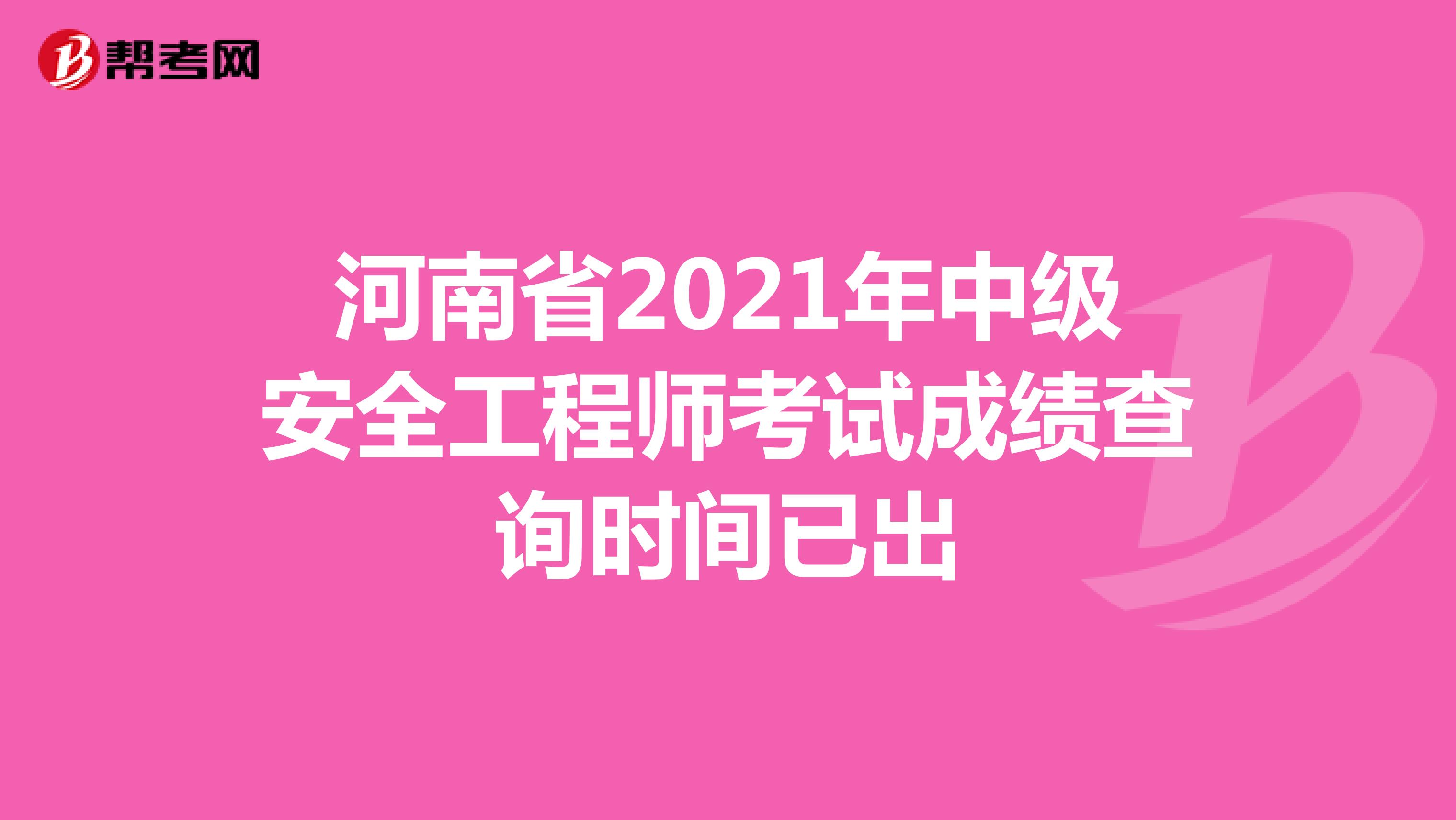 河南省2021年中级安全工程师考试成绩查询时间已出